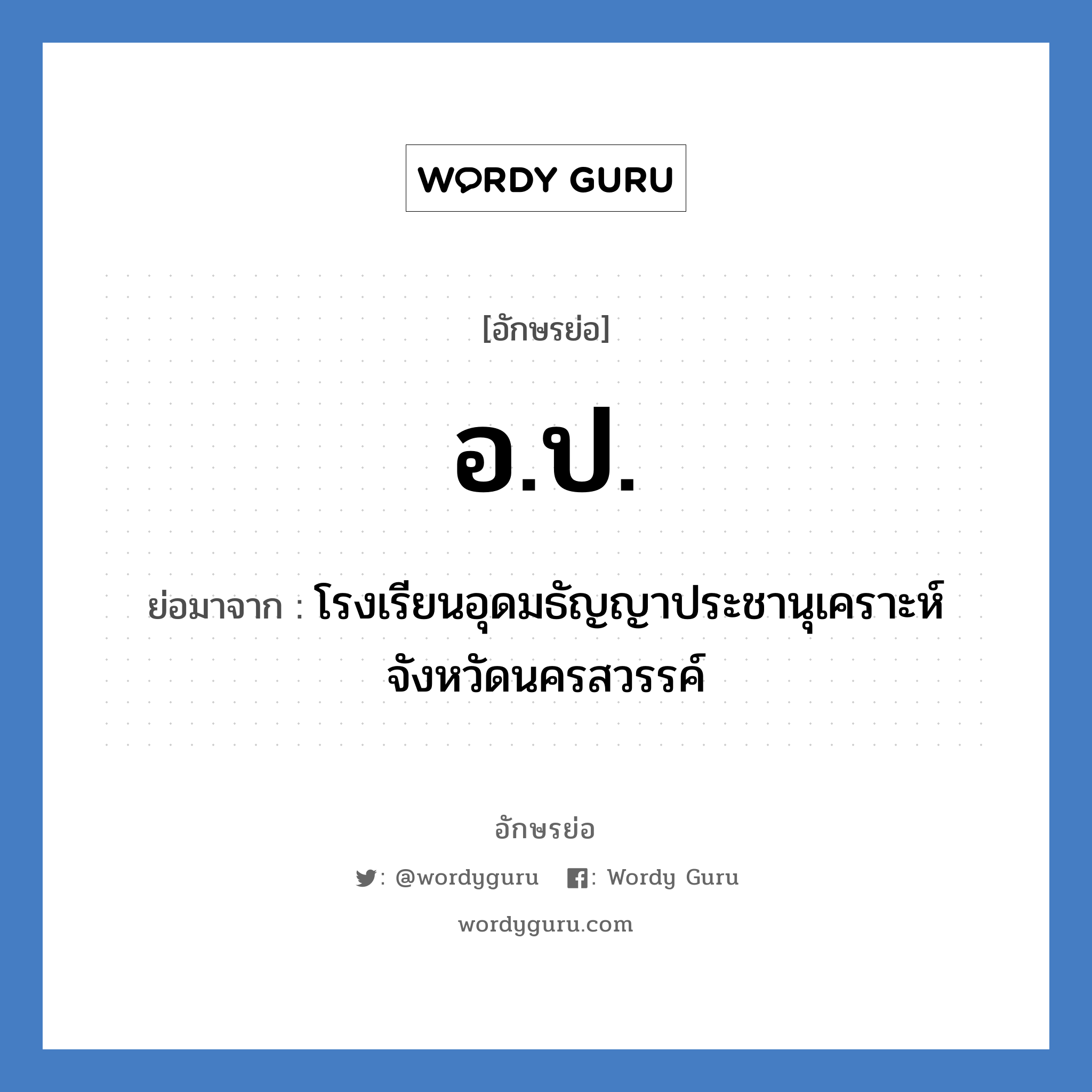 อ.ป. ย่อมาจาก?, อักษรย่อ อ.ป. ย่อมาจาก โรงเรียนอุดมธัญญาประชานุเคราะห์ จังหวัดนครสวรรค์ หมวด ชื่อโรงเรียน หมวด ชื่อโรงเรียน