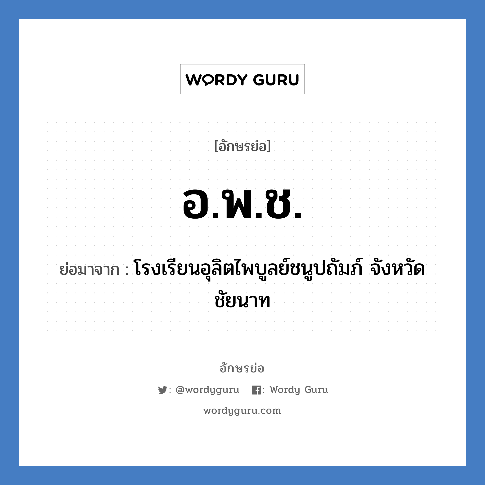 อ.พ.ช. ย่อมาจาก?, อักษรย่อ อ.พ.ช. ย่อมาจาก โรงเรียนอุลิตไพบูลย์ชนูปถัมภ์ จังหวัดชัยนาท หมวด ชื่อโรงเรียน หมวด ชื่อโรงเรียน