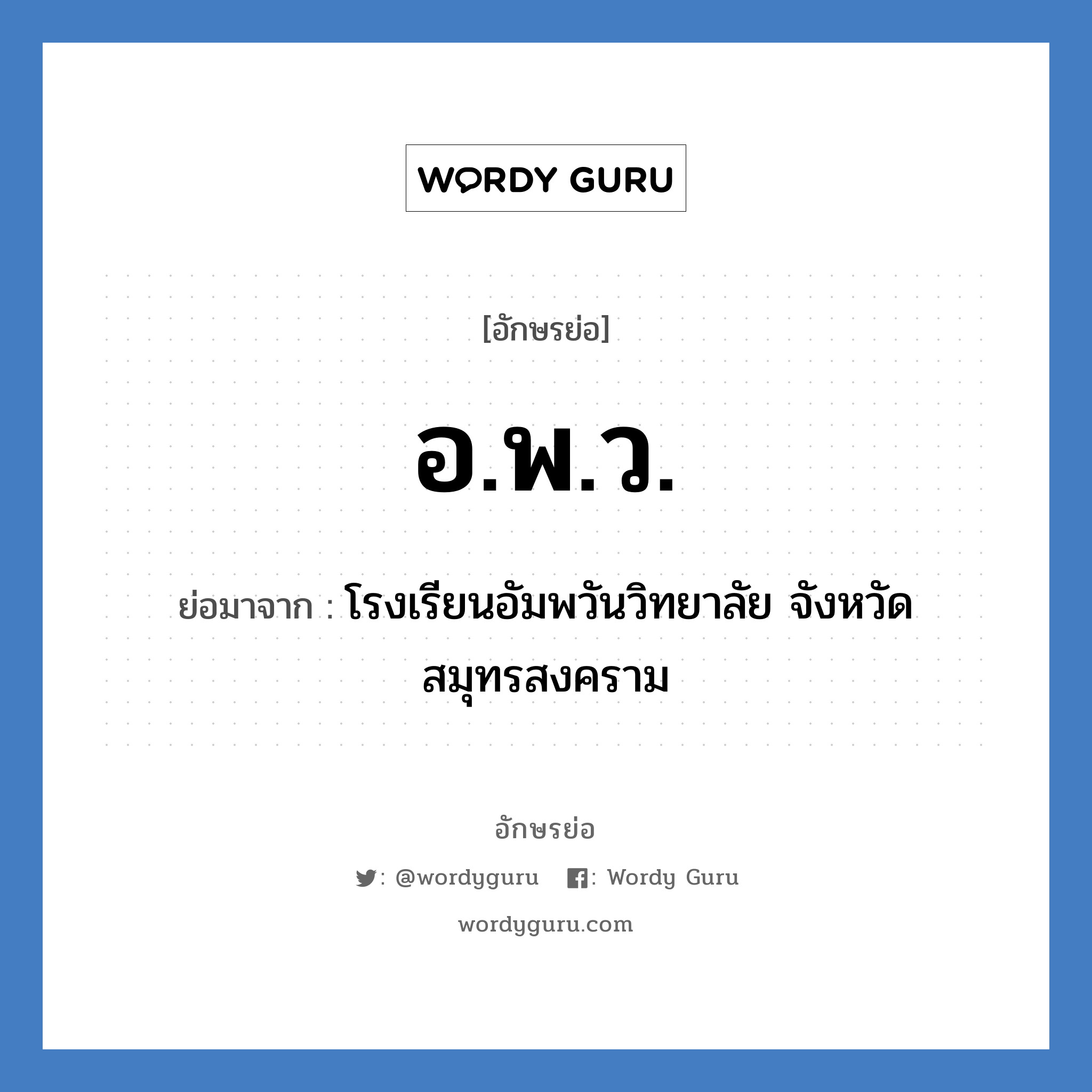 อ.พ.ว. ย่อมาจาก?, อักษรย่อ อ.พ.ว. ย่อมาจาก โรงเรียนอัมพวันวิทยาลัย จังหวัดสมุทรสงคราม หมวด ชื่อโรงเรียน หมวด ชื่อโรงเรียน