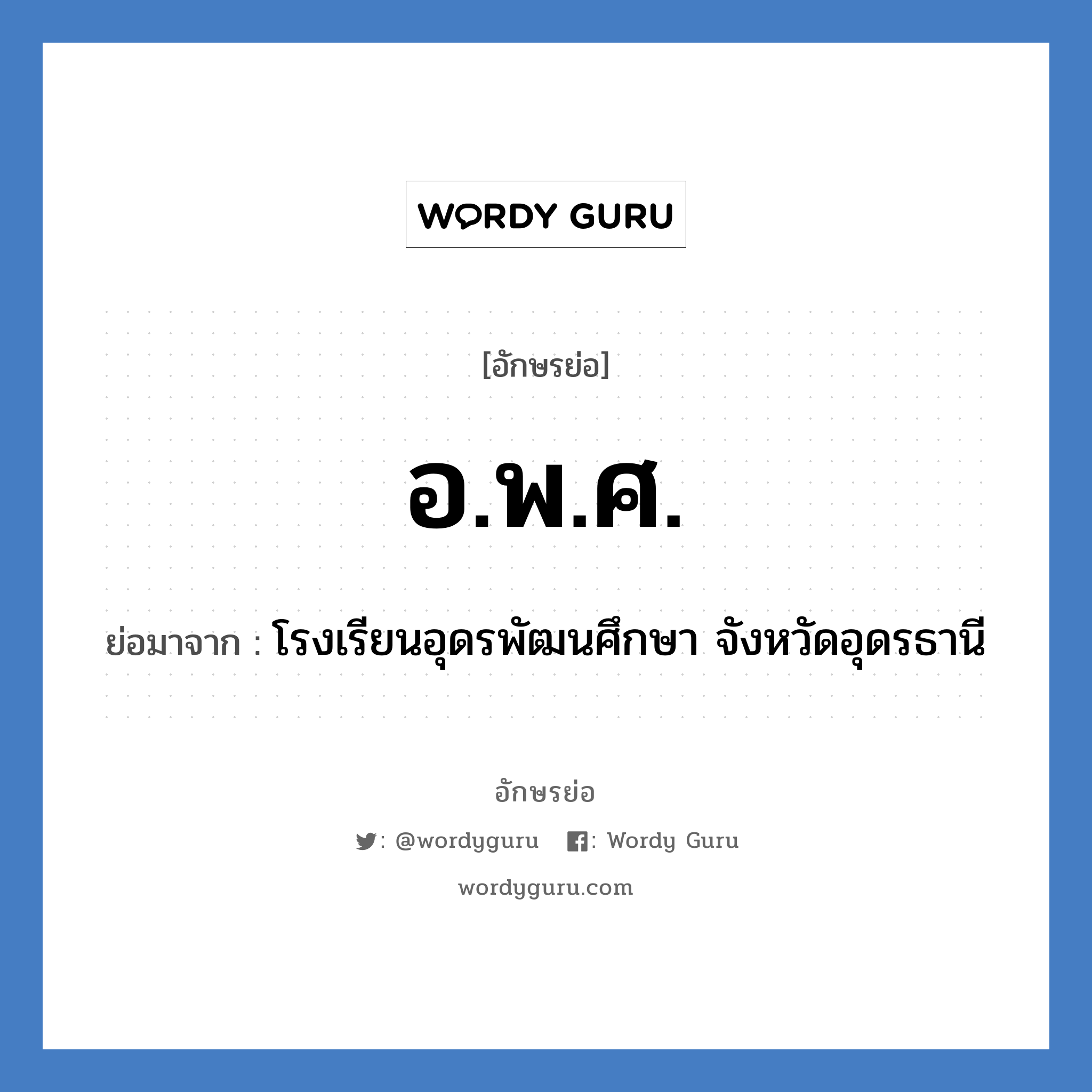 อ.พ.ศ. ย่อมาจาก?, อักษรย่อ อ.พ.ศ. ย่อมาจาก โรงเรียนอุดรพัฒนศึกษา จังหวัดอุดรธานี หมวด ชื่อโรงเรียน หมวด ชื่อโรงเรียน