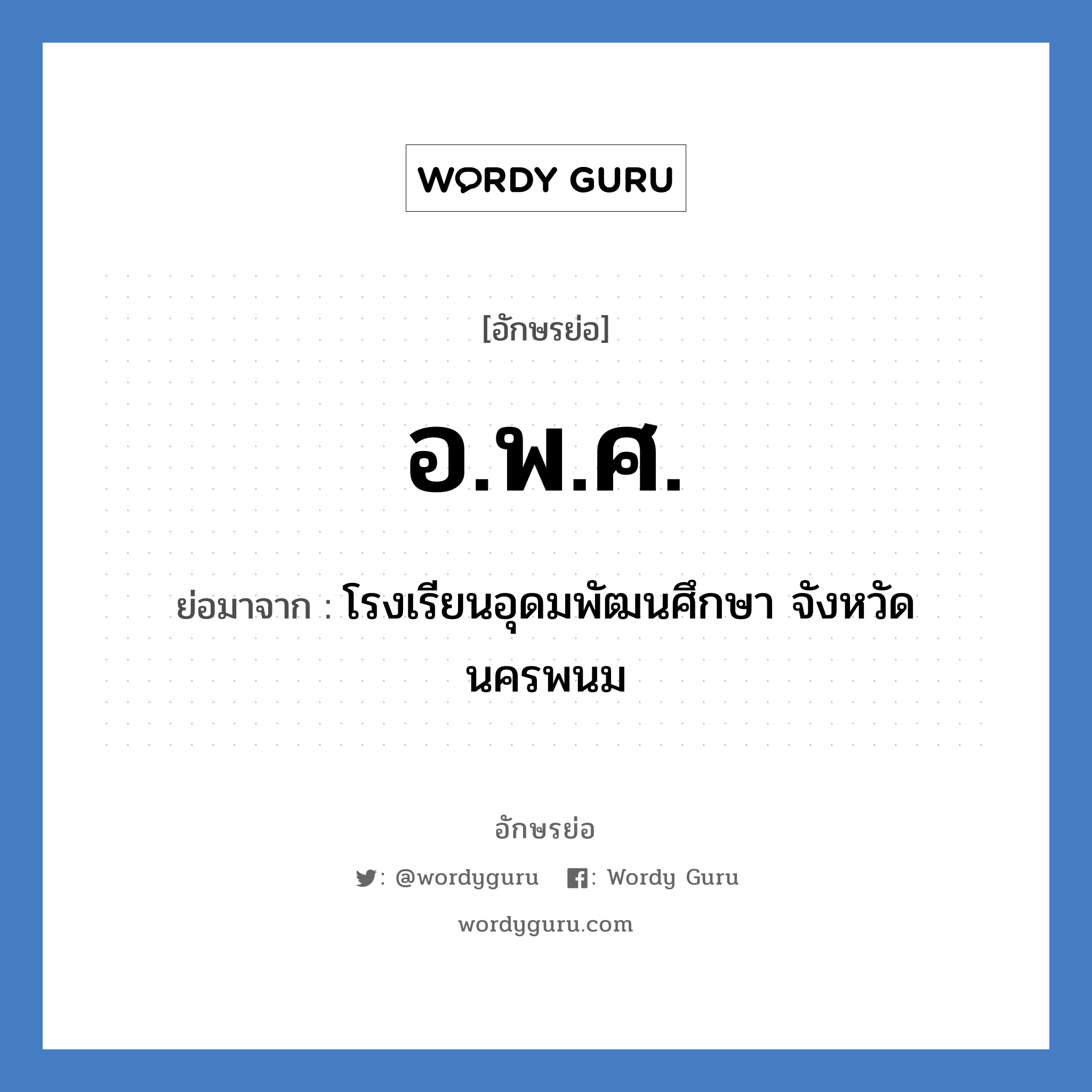 อ.พ.ศ. ย่อมาจาก?, อักษรย่อ อ.พ.ศ. ย่อมาจาก โรงเรียนอุดมพัฒนศึกษา จังหวัดนครพนม หมวด ชื่อโรงเรียน หมวด ชื่อโรงเรียน