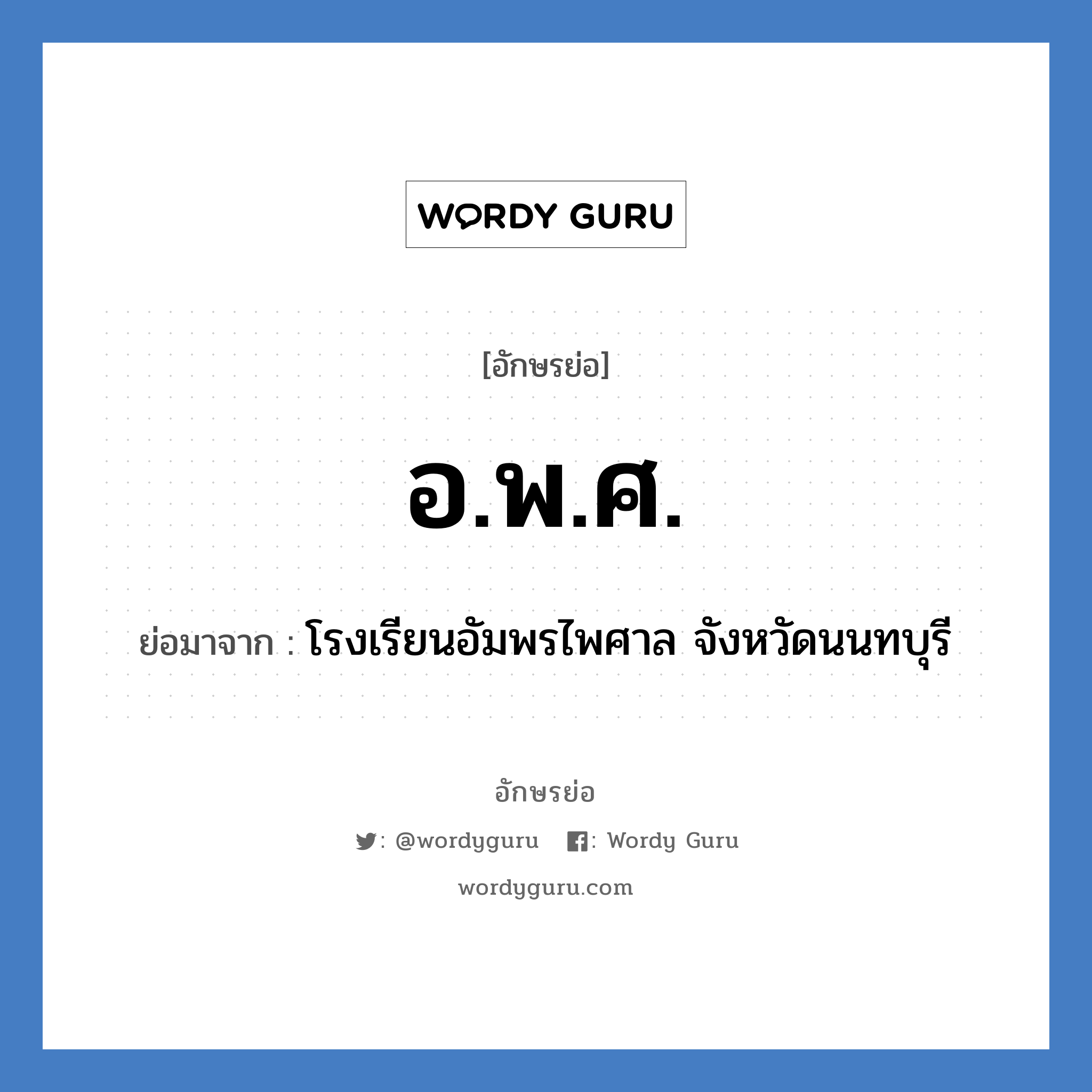 อ.พ.ศ. ย่อมาจาก?, อักษรย่อ อ.พ.ศ. ย่อมาจาก โรงเรียนอัมพรไพศาล จังหวัดนนทบุรี หมวด ชื่อโรงเรียน หมวด ชื่อโรงเรียน