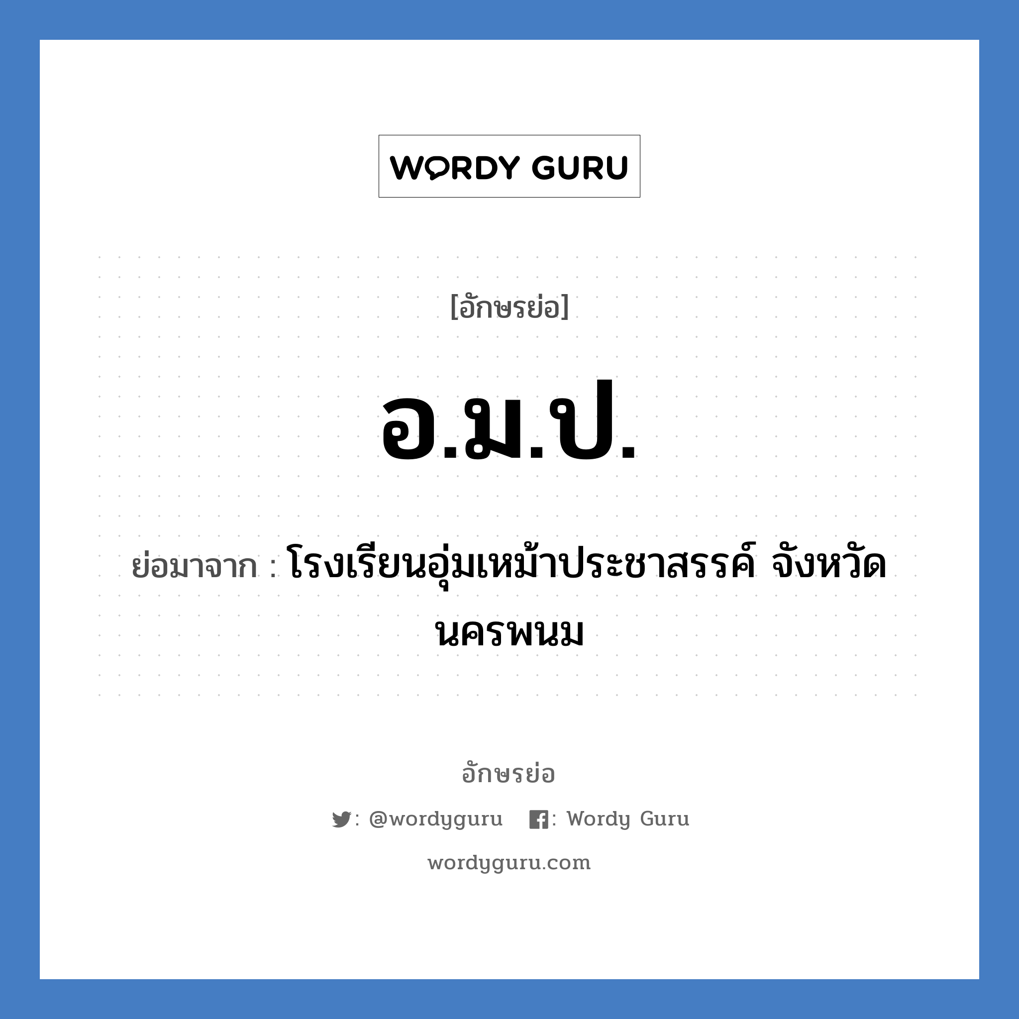 อ.ม.ป. ย่อมาจาก?, อักษรย่อ อ.ม.ป. ย่อมาจาก โรงเรียนอุ่มเหม้าประชาสรรค์ จังหวัดนครพนม หมวด ชื่อโรงเรียน หมวด ชื่อโรงเรียน