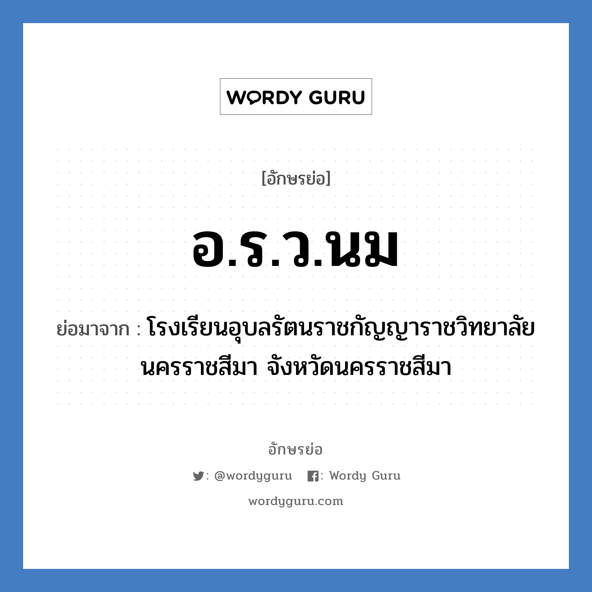 อ.ร.ว.นม ย่อมาจาก?, อักษรย่อ อ.ร.ว.นม ย่อมาจาก โรงเรียนอุบลรัตนราชกัญญาราชวิทยาลัย นครราชสีมา จังหวัดนครราชสีมา หมวด ชื่อโรงเรียน หมวด ชื่อโรงเรียน