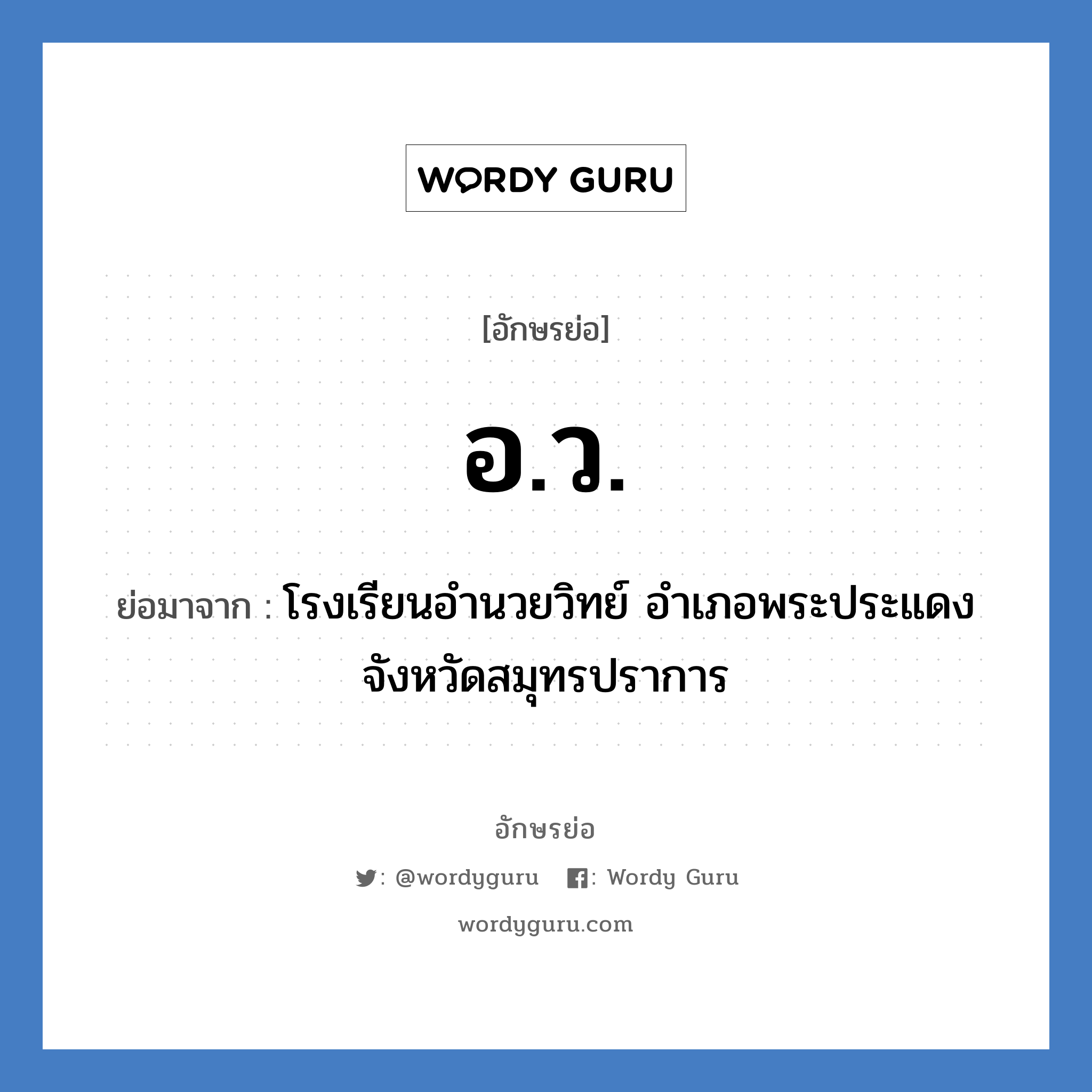 อ.ว. ย่อมาจาก?, อักษรย่อ อ.ว. ย่อมาจาก โรงเรียนอำนวยวิทย์ อำเภอพระประแดง จังหวัดสมุทรปราการ หมวด ชื่อโรงเรียน หมวด ชื่อโรงเรียน