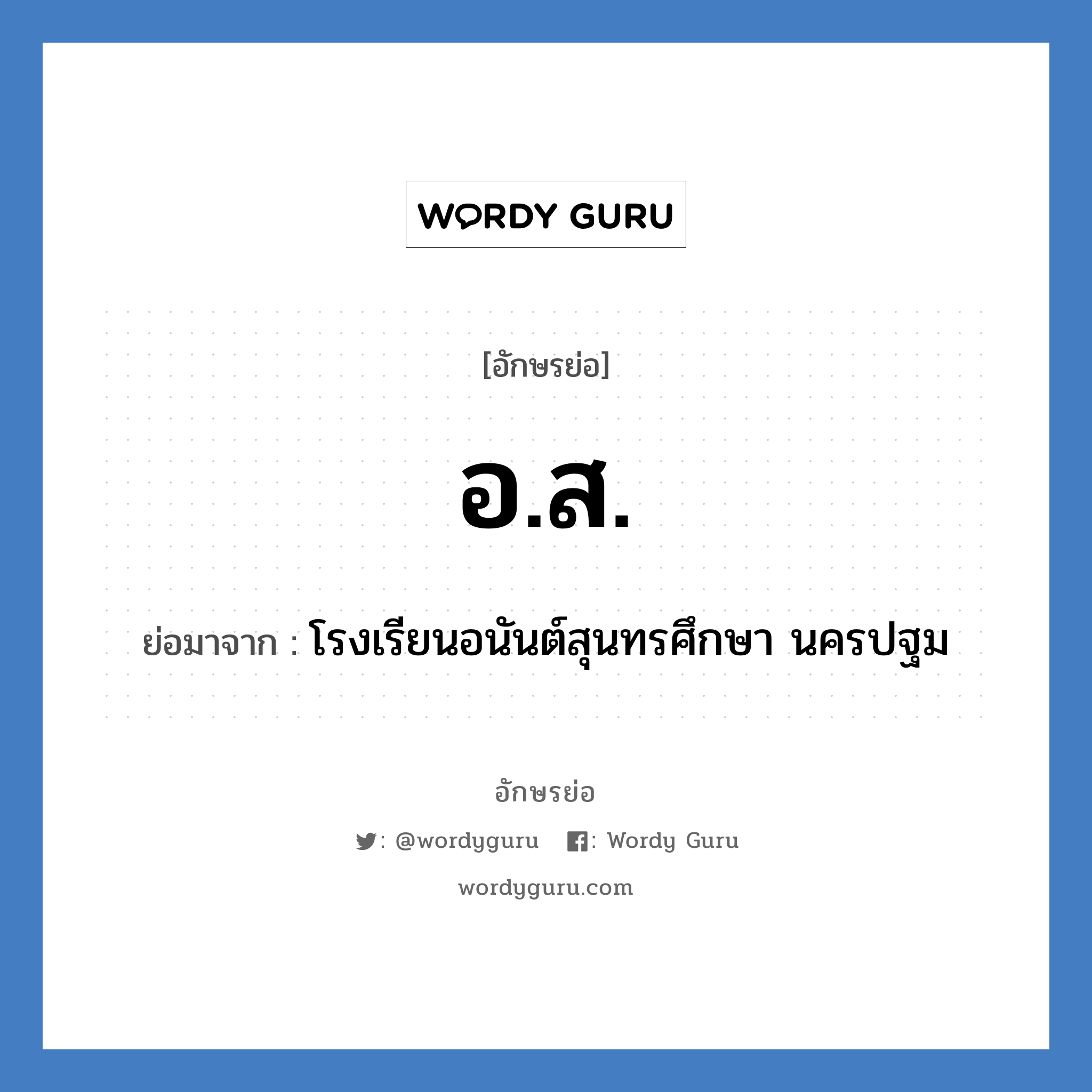 อ.ส. ย่อมาจาก?, อักษรย่อ อ.ส. ย่อมาจาก โรงเรียนอนันต์สุนทรศึกษา นครปฐม หมวด ชื่อโรงเรียน หมวด ชื่อโรงเรียน