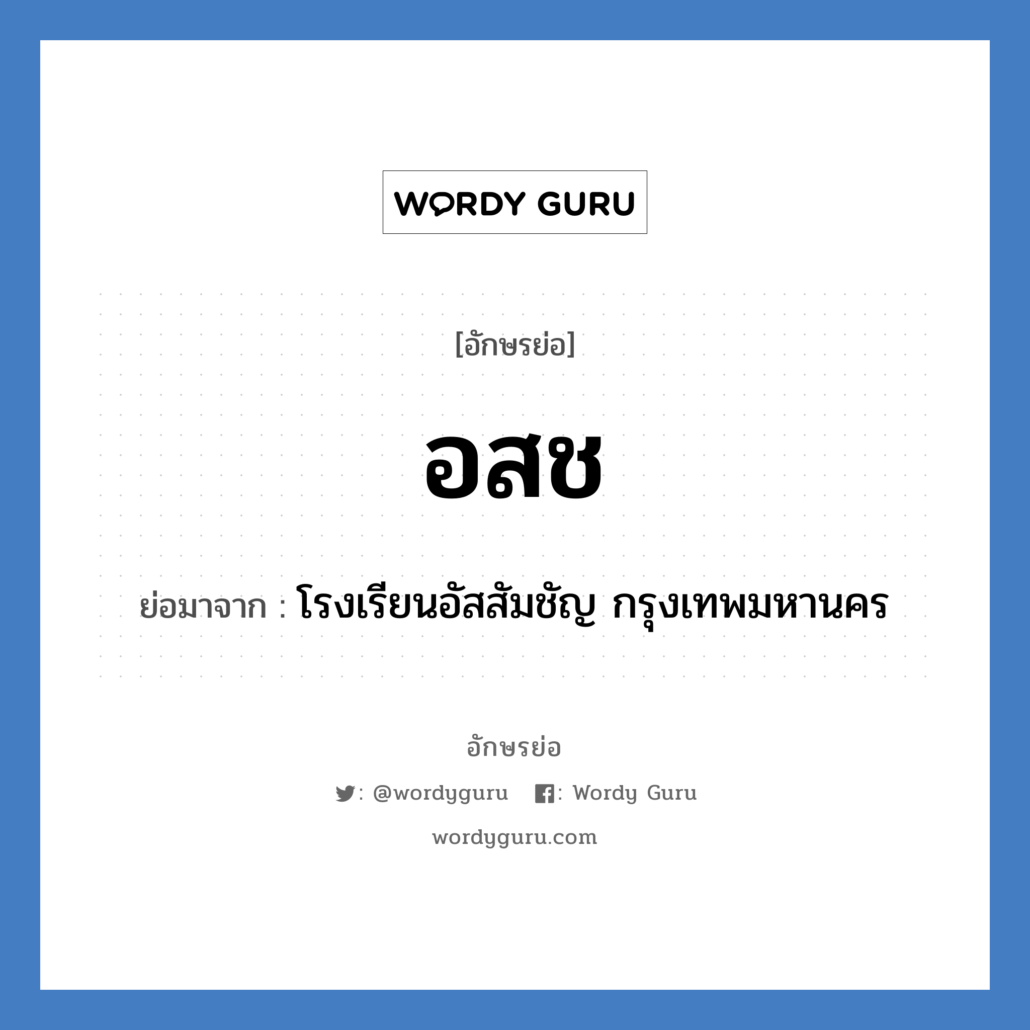 อ.ส.ช. ย่อมาจาก?, อักษรย่อ อสช ย่อมาจาก โรงเรียนอัสสัมชัญ กรุงเทพมหานคร หมวด ชื่อโรงเรียน หมวด ชื่อโรงเรียน