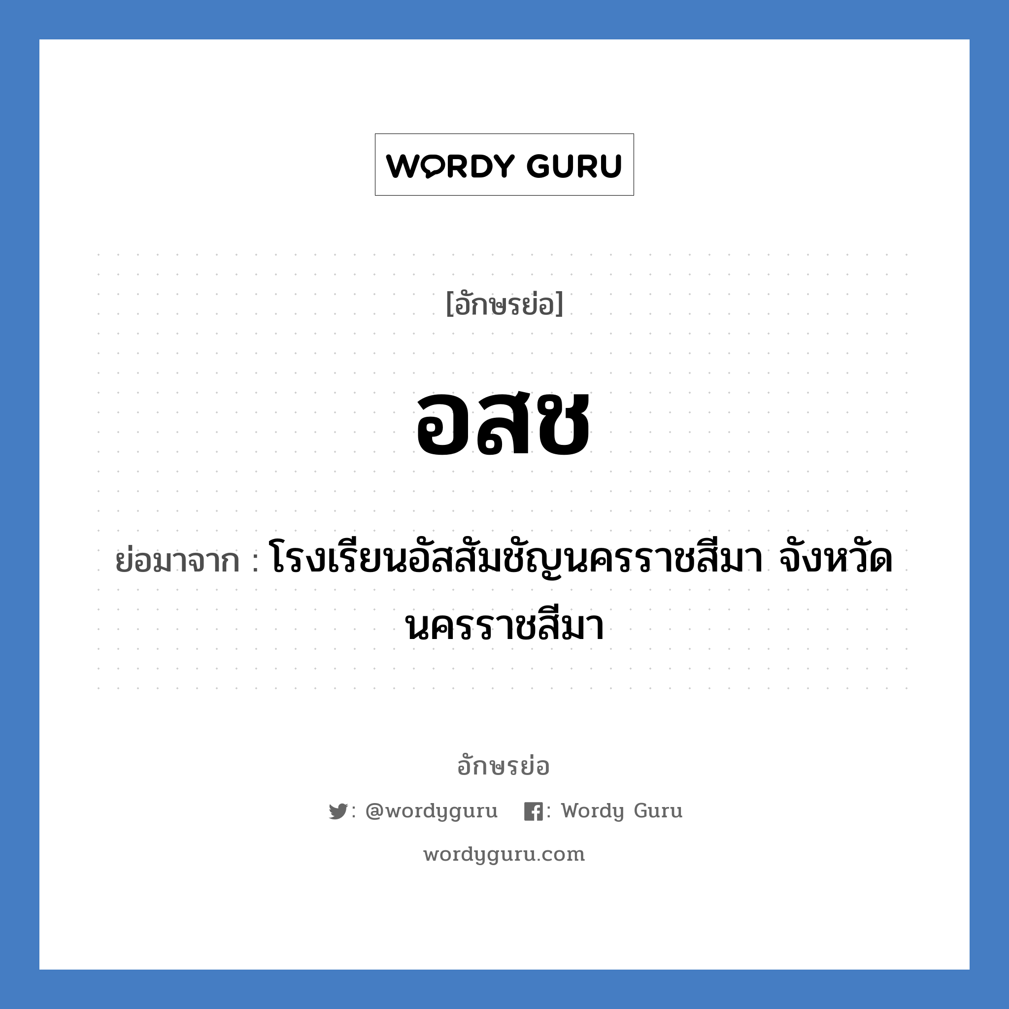 อ.ส.ช. ย่อมาจาก?, อักษรย่อ อสช ย่อมาจาก โรงเรียนอัสสัมชัญนครราชสีมา จังหวัดนครราชสีมา หมวด ชื่อโรงเรียน หมวด ชื่อโรงเรียน