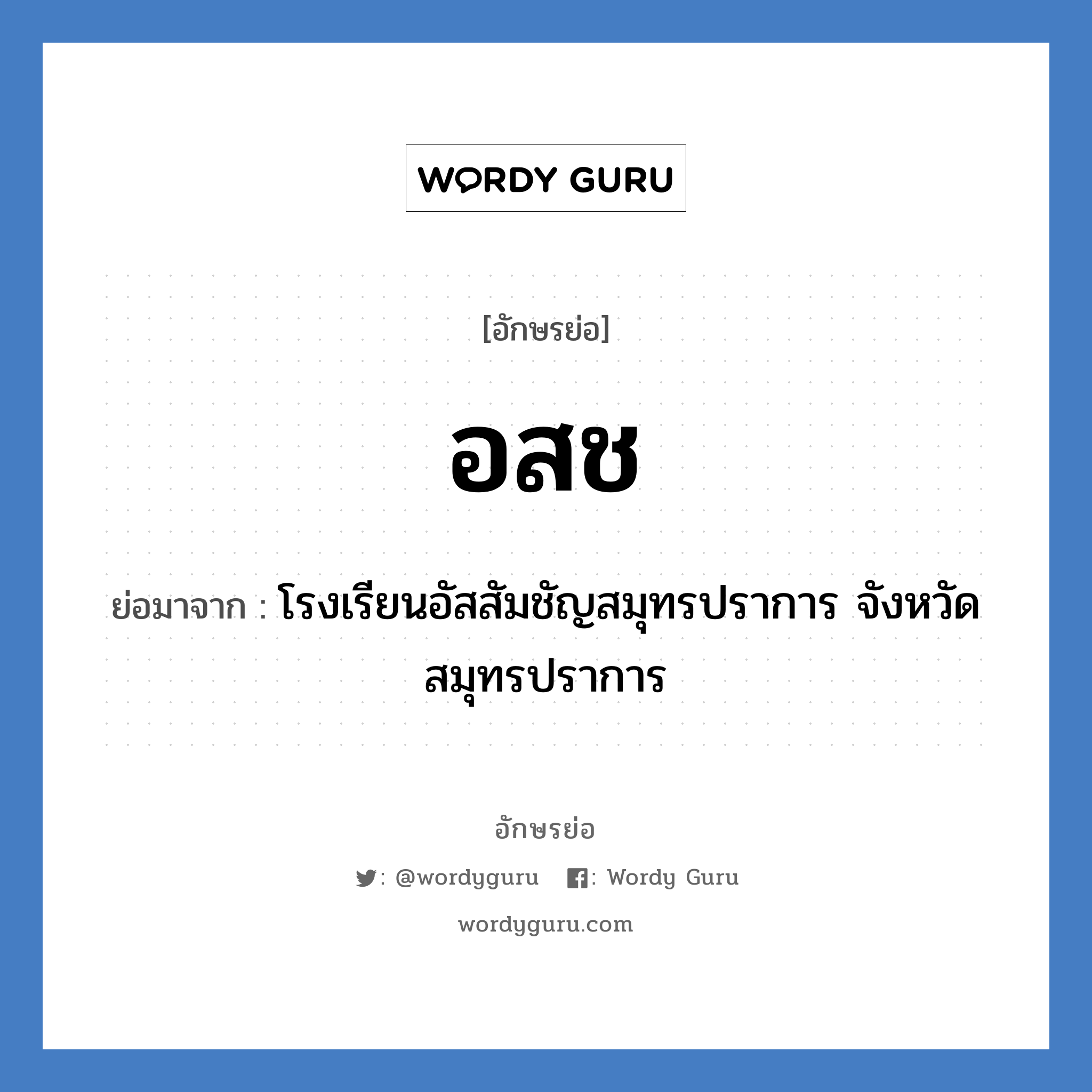 อ.ส.ช. ย่อมาจาก?, อักษรย่อ อสช ย่อมาจาก โรงเรียนอัสสัมชัญสมุทรปราการ จังหวัดสมุทรปราการ หมวด ชื่อโรงเรียน หมวด ชื่อโรงเรียน