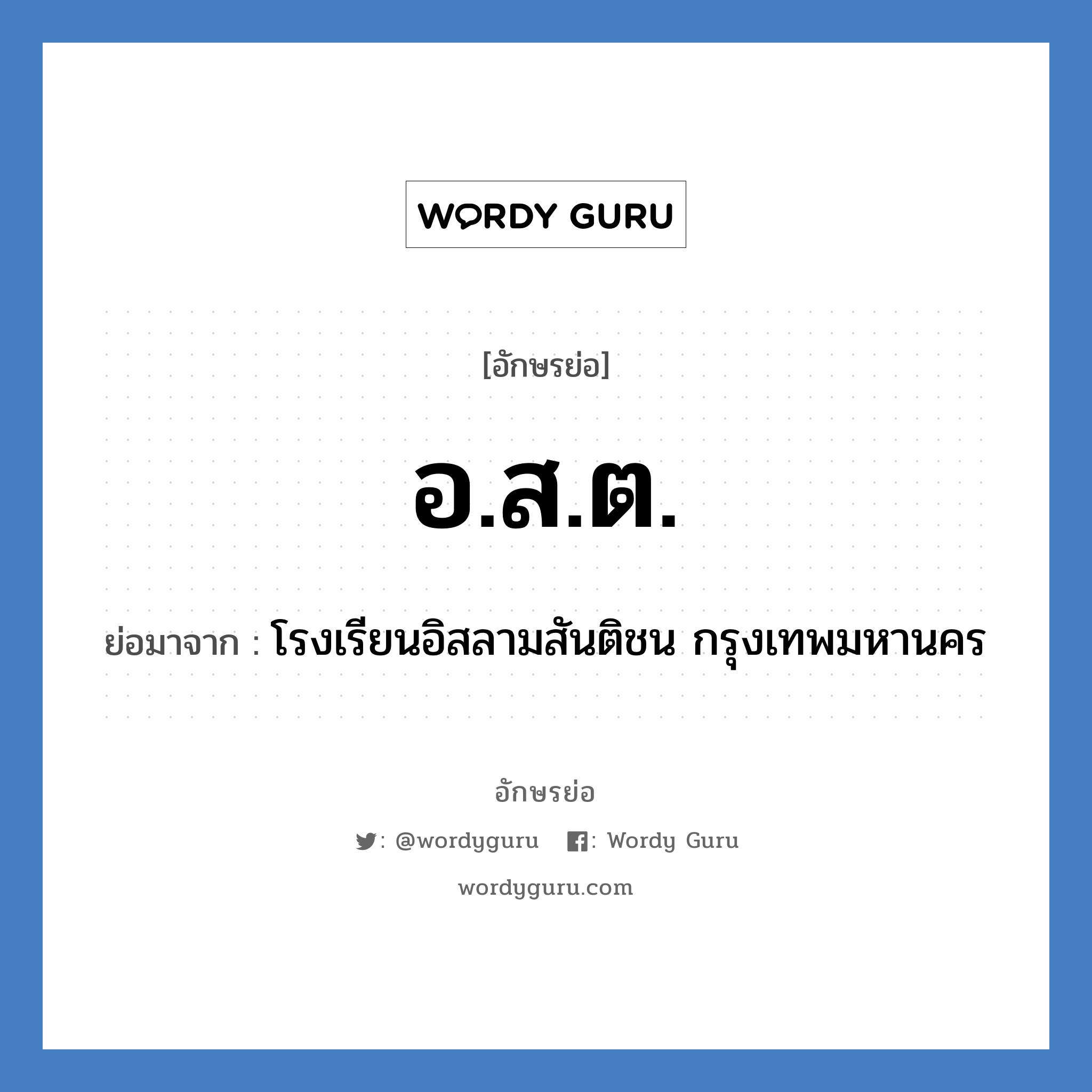 อ.ส.ต. ย่อมาจาก?, อักษรย่อ อ.ส.ต. ย่อมาจาก โรงเรียนอิสลามสันติชน กรุงเทพมหานคร หมวด ชื่อโรงเรียน หมวด ชื่อโรงเรียน