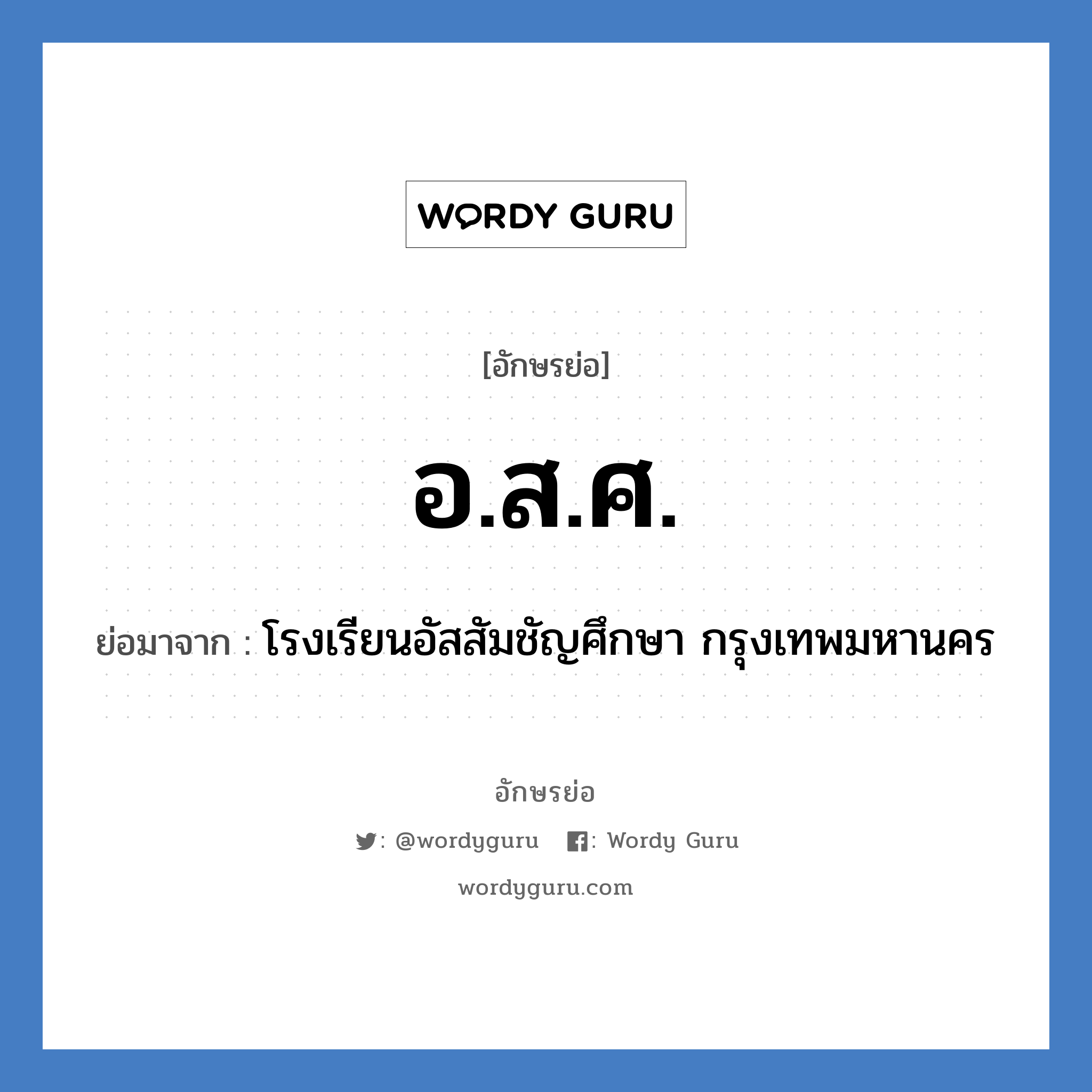 อ.ส.ศ. ย่อมาจาก?, อักษรย่อ อ.ส.ศ. ย่อมาจาก โรงเรียนอัสสัมชัญศึกษา กรุงเทพมหานคร หมวด ชื่อโรงเรียน หมวด ชื่อโรงเรียน