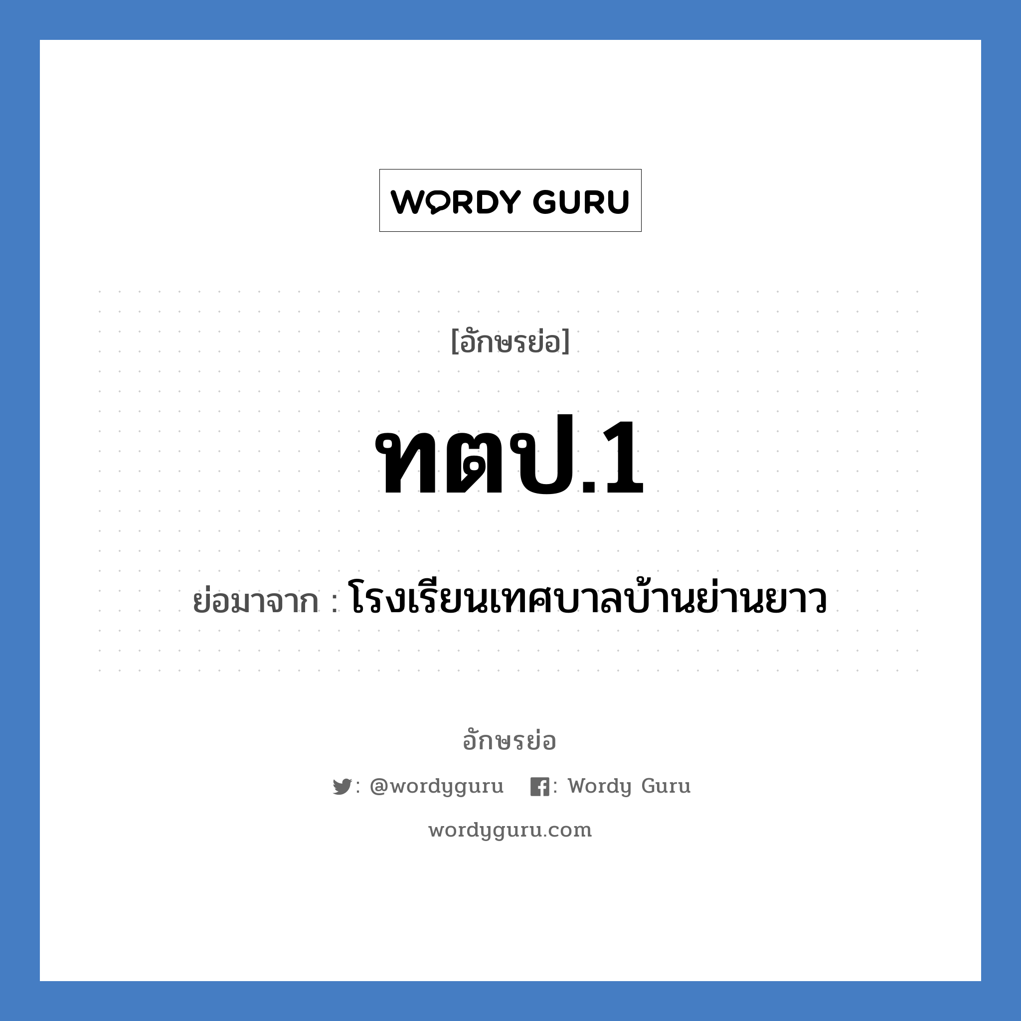 ทตป.1 ย่อมาจาก?, อักษรย่อ ทตป.1 ย่อมาจาก โรงเรียนเทศบาลบ้านย่านยาว หมวด ชื่อโรงเรียน หมวด ชื่อโรงเรียน