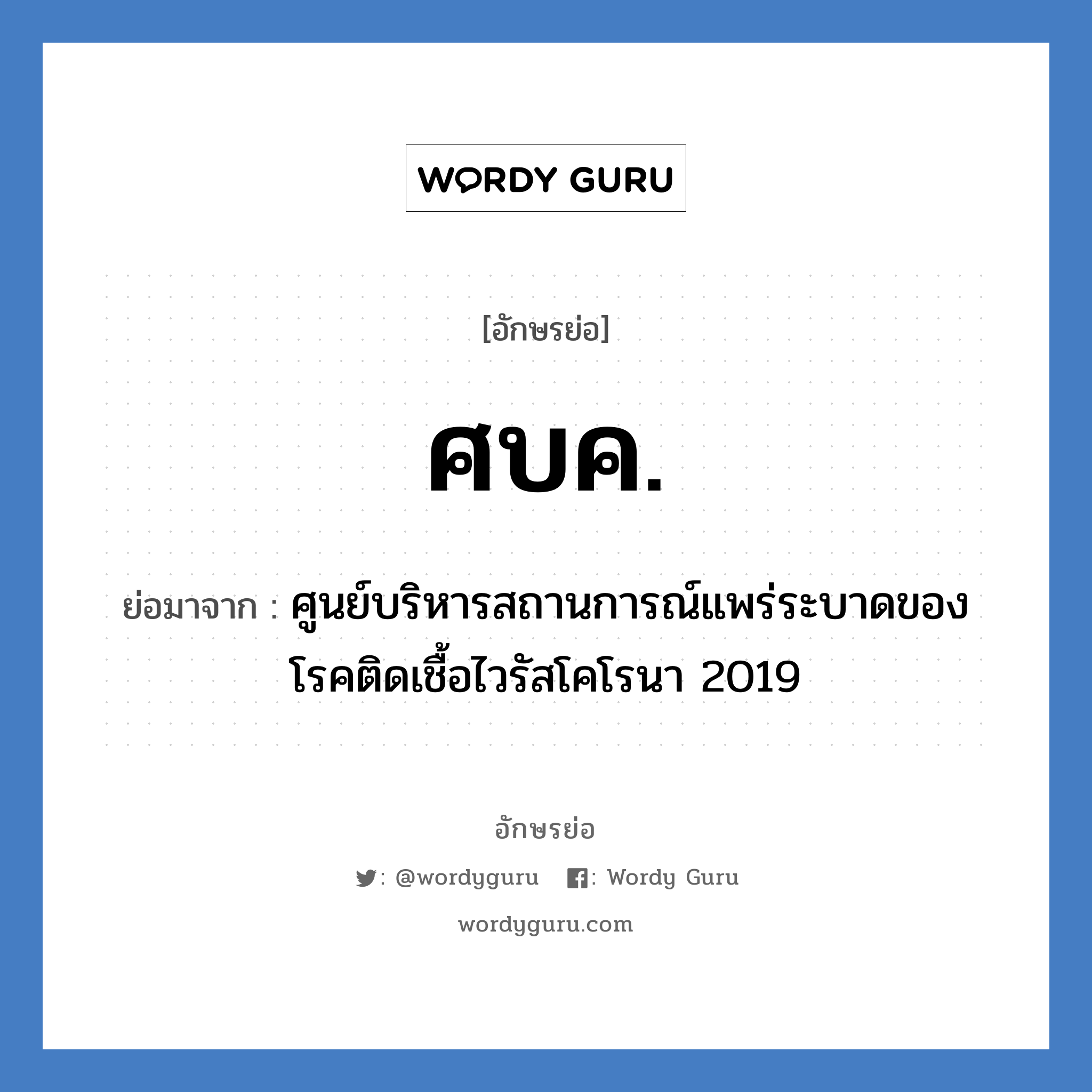 ศบค. ย่อมาจาก?, อักษรย่อ ศบค. ย่อมาจาก ศูนย์บริหารสถานการณ์แพร่ระบาดของโรคติดเชื้อไวรัสโคโรนา 2019