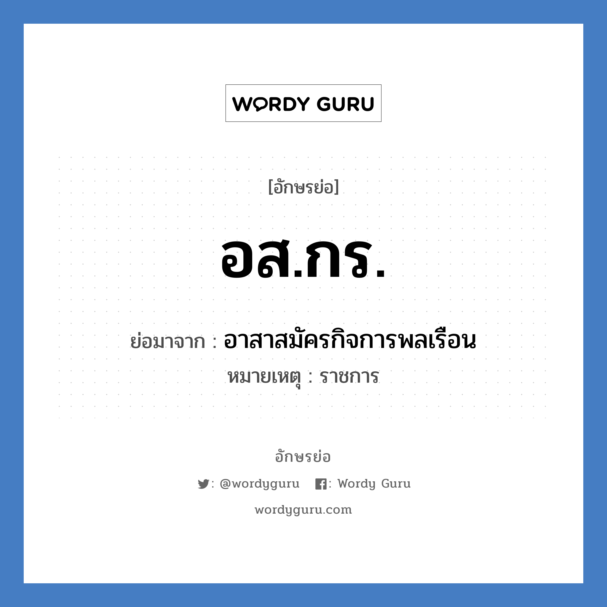 อส.กร. ย่อมาจาก?, อักษรย่อ อส.กร. ย่อมาจาก อาสาสมัครกิจการพลเรือน หมายเหตุ ราชการ