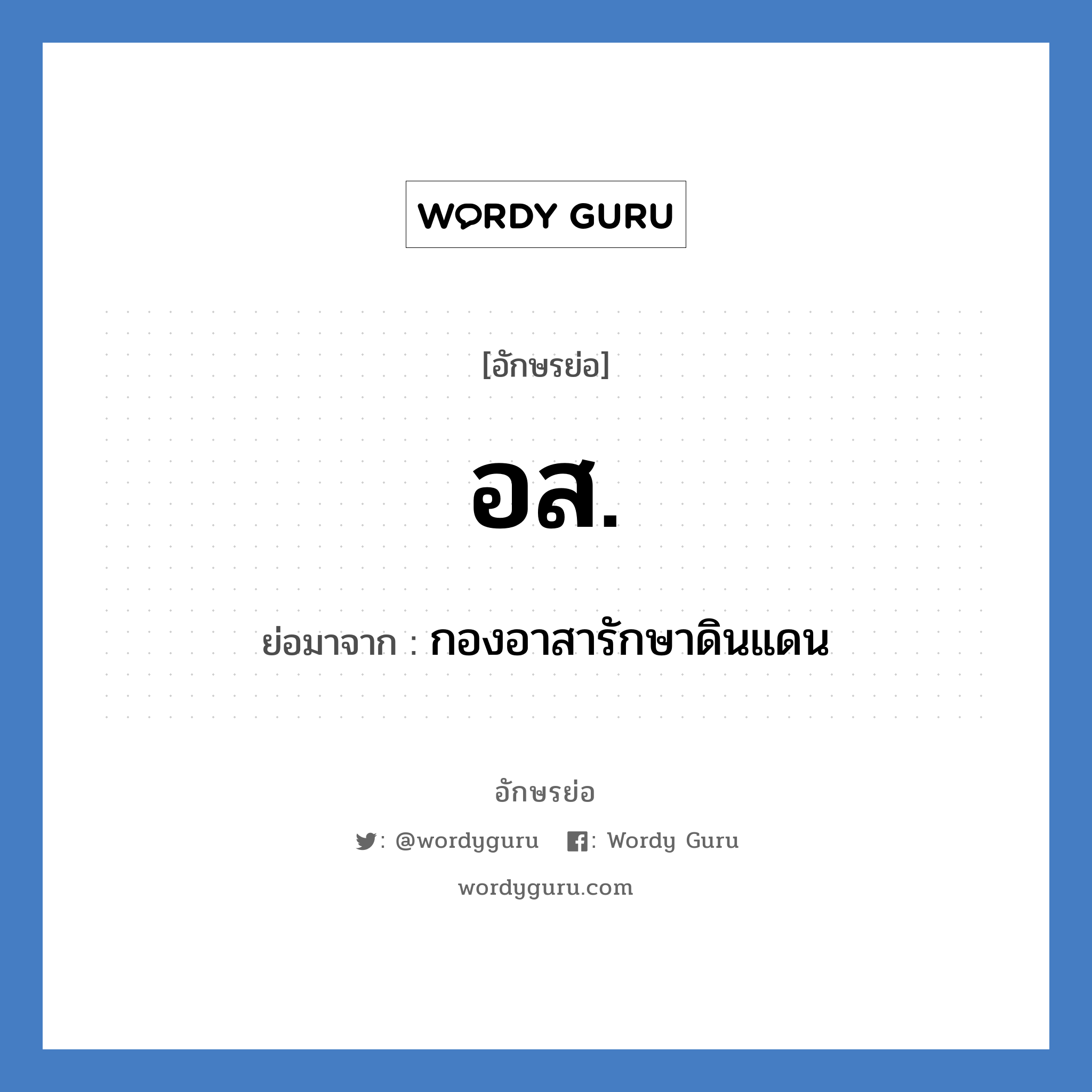 อส. ย่อมาจาก?, อักษรย่อ อส. ย่อมาจาก กองอาสารักษาดินแดน หมวด ราชการ หมวด ราชการ