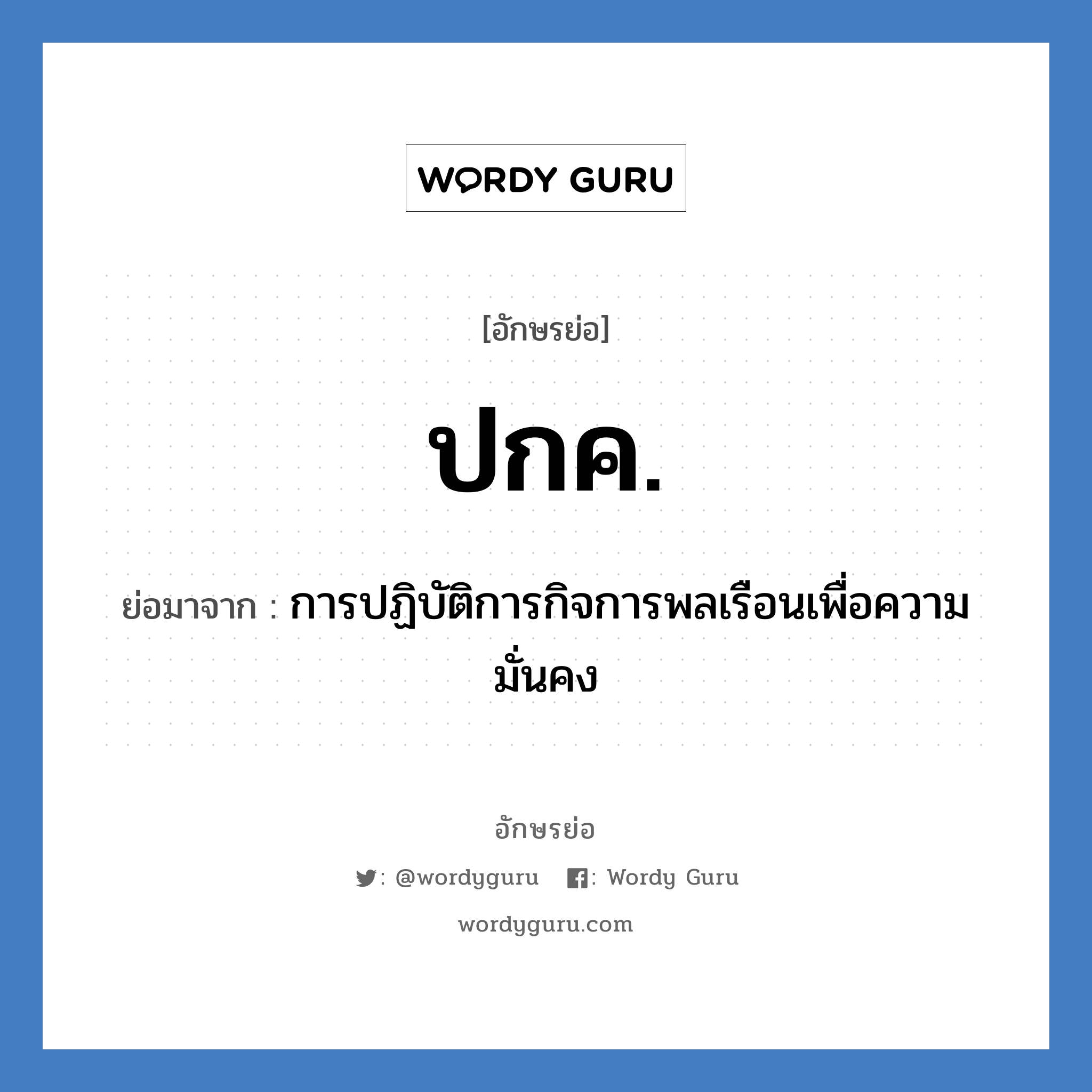 ปกค. ย่อมาจาก?, อักษรย่อ ปกค. ย่อมาจาก การปฏิบัติการกิจการพลเรือนเพื่อความมั่นคง หมวด หน่วยงานทหาร หมวด หน่วยงานทหาร