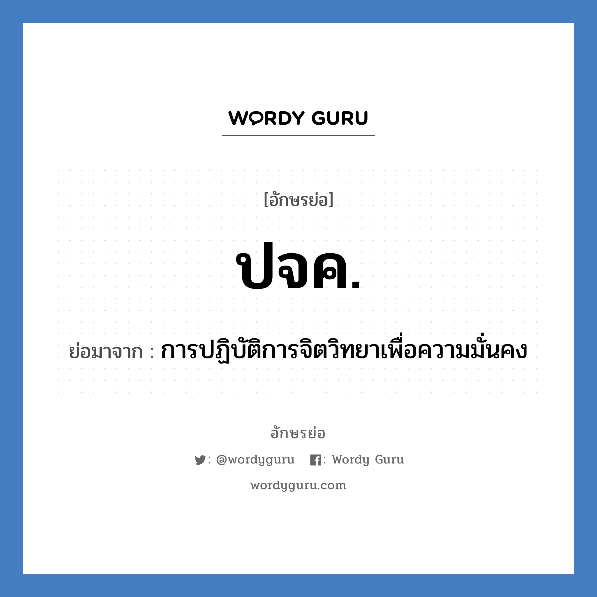 ปจค. ย่อมาจาก?, อักษรย่อ ปจค. ย่อมาจาก การปฏิบัติการจิตวิทยาเพื่อความมั่นคง หมวด กองทัพบก หมวด กองทัพบก