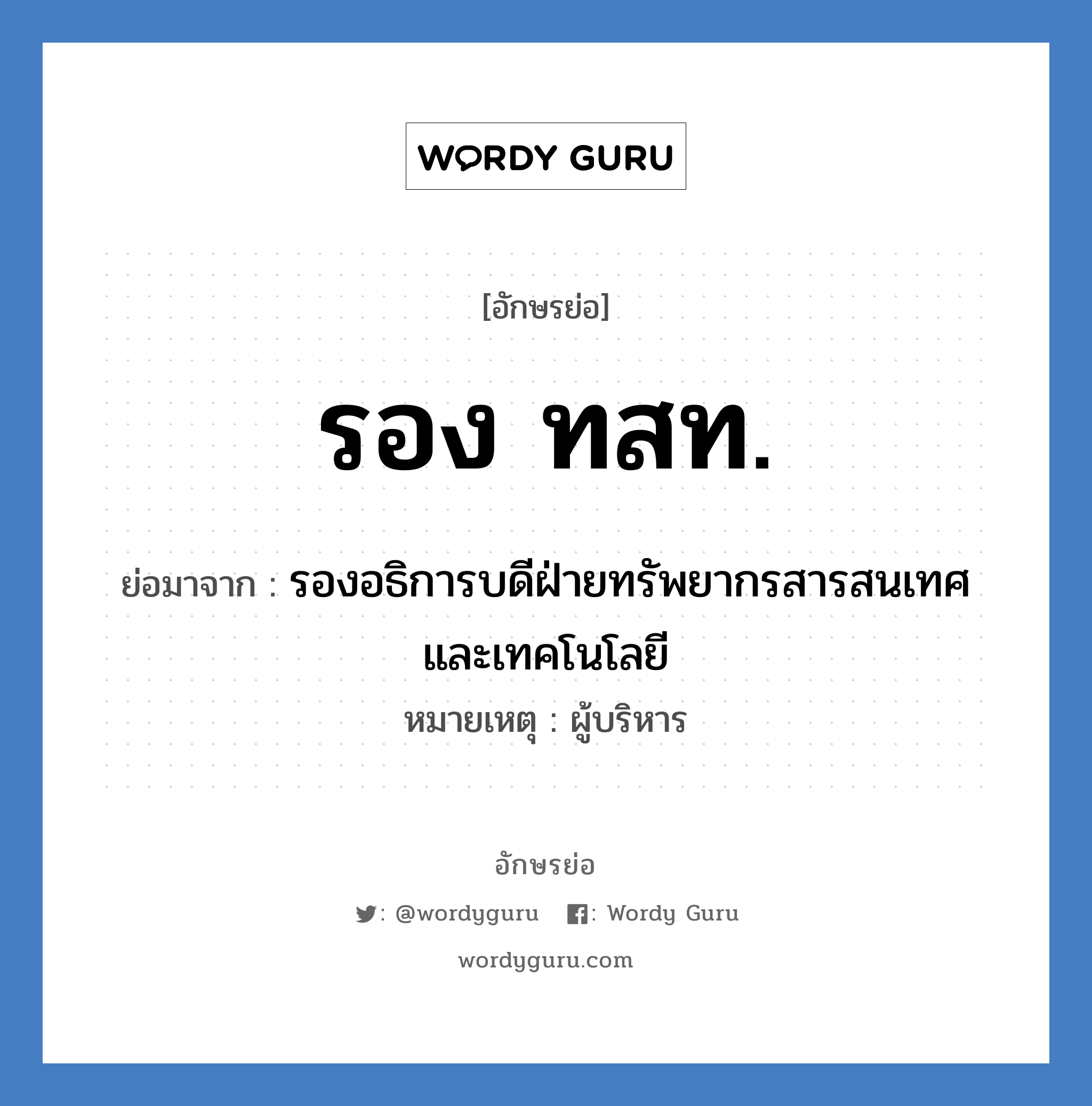 รอง ทสท. ย่อมาจาก?, อักษรย่อ รอง ทสท. ย่อมาจาก รองอธิการบดีฝ่ายทรัพยากรสารสนเทศและเทคโนโลยี หมายเหตุ ผู้บริหาร หมวด หน่วยงานมหาวิทยาลัย หมวด หน่วยงานมหาวิทยาลัย