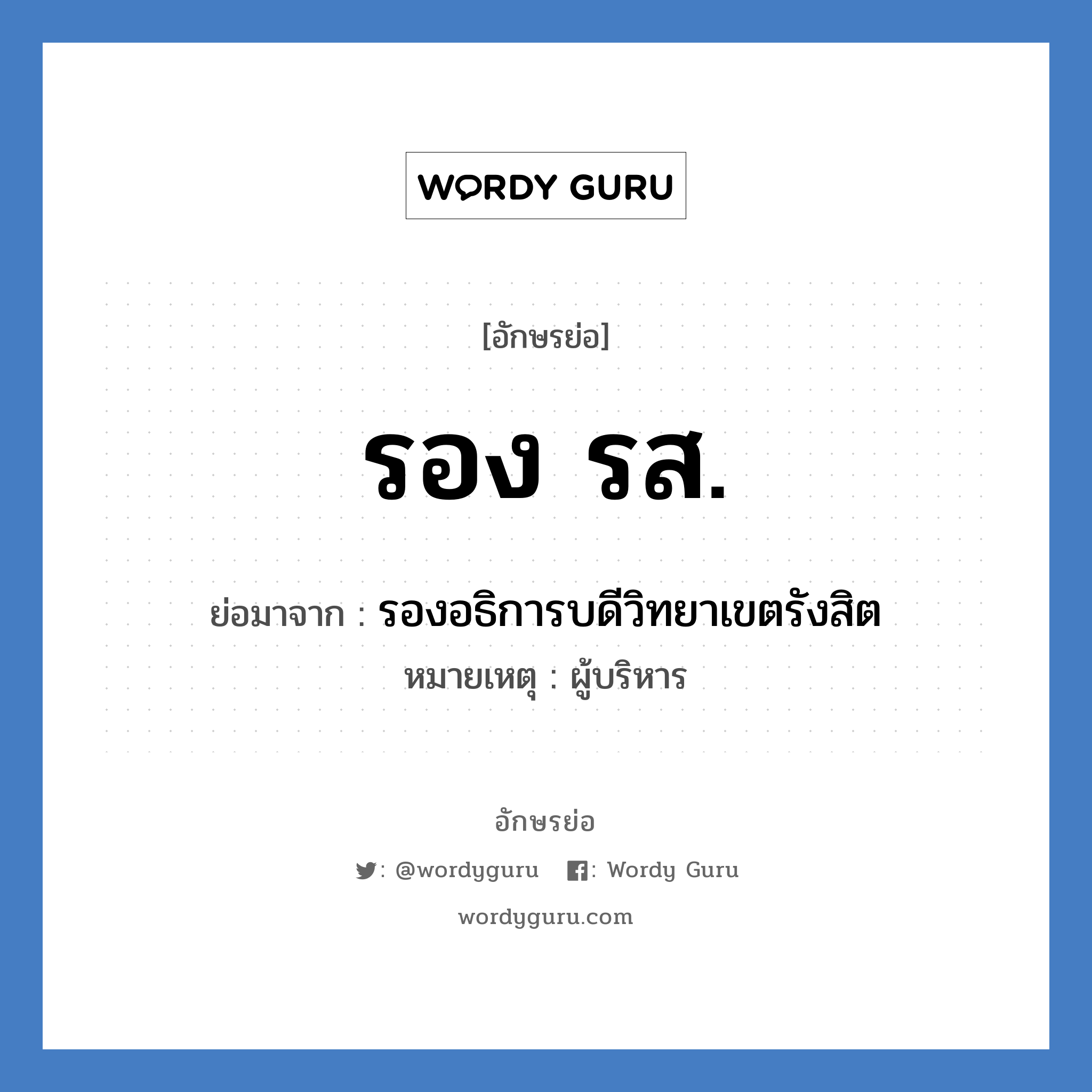 รอง รส. ย่อมาจาก?, อักษรย่อ รอง รส. ย่อมาจาก รองอธิการบดีวิทยาเขตรังสิต หมายเหตุ ผู้บริหาร หมวด หน่วยงานมหาวิทยาลัย หมวด หน่วยงานมหาวิทยาลัย