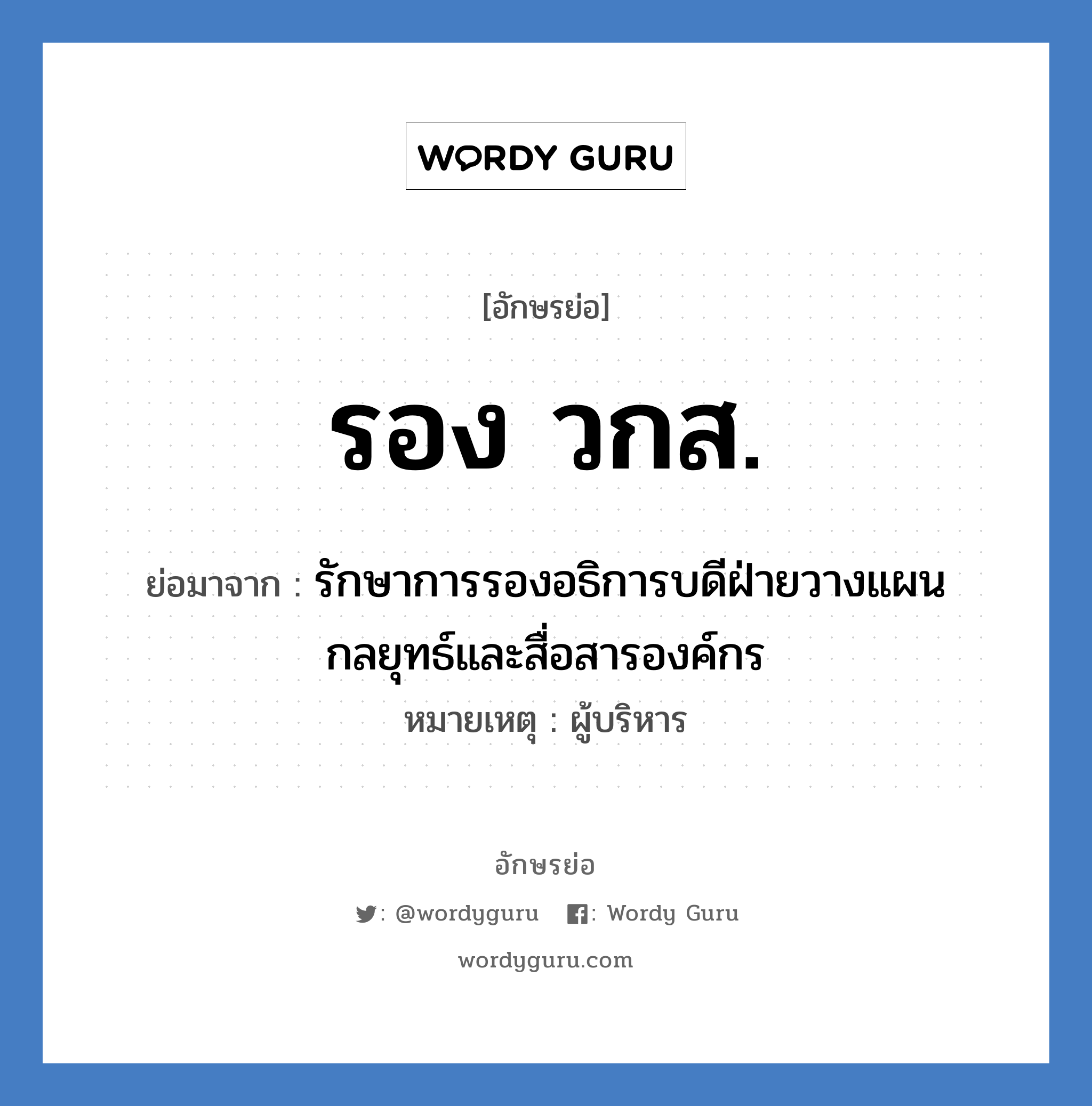 รอง วกส. ย่อมาจาก?, อักษรย่อ รอง วกส. ย่อมาจาก รักษาการรองอธิการบดีฝ่ายวางแผนกลยุทธ์และสื่อสารองค์กร หมายเหตุ ผู้บริหาร หมวด หน่วยงานมหาวิทยาลัย หมวด หน่วยงานมหาวิทยาลัย