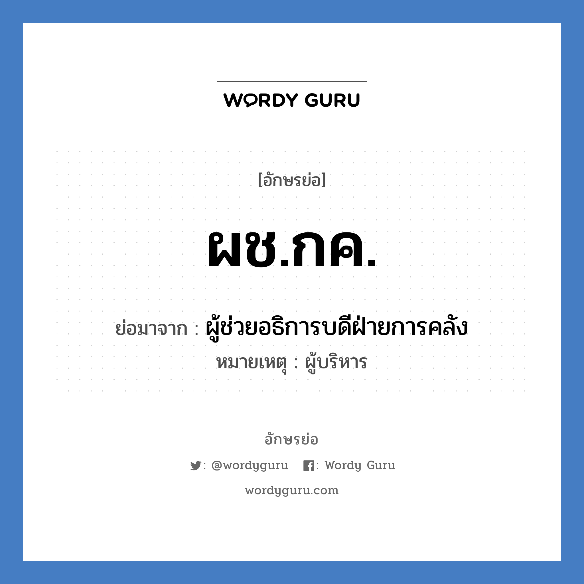 ผช.กค. ย่อมาจาก?, อักษรย่อ ผช.กค. ย่อมาจาก ผู้ช่วยอธิการบดีฝ่ายการคลัง หมายเหตุ ผู้บริหาร หมวด หน่วยงานมหาวิทยาลัย หมวด หน่วยงานมหาวิทยาลัย