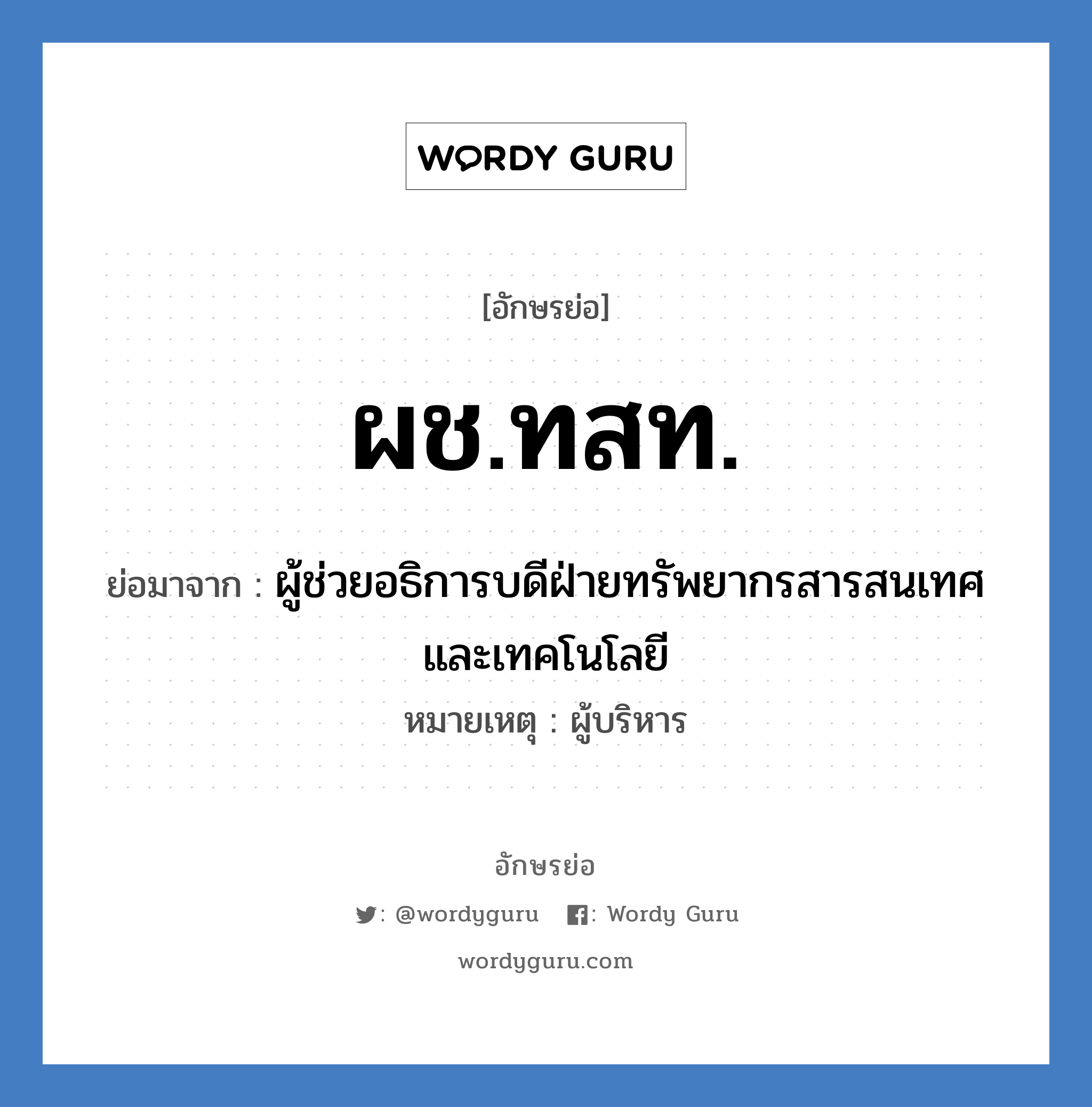 ผช.ทสท. ย่อมาจากอะไร? คำศัพท์ในกลุ่มประเภท หน่วยงานมหาวิทยาลัย, อักษรย่อ ผช.ทสท. ย่อมาจาก ผู้ช่วยอธิการบดีฝ่ายทรัพยากรสารสนเทศและเทคโนโลยี หมายเหตุ ผู้บริหาร หมวด หน่วยงานมหาวิทยาลัย หมวด หน่วยงานมหาวิทยาลัย