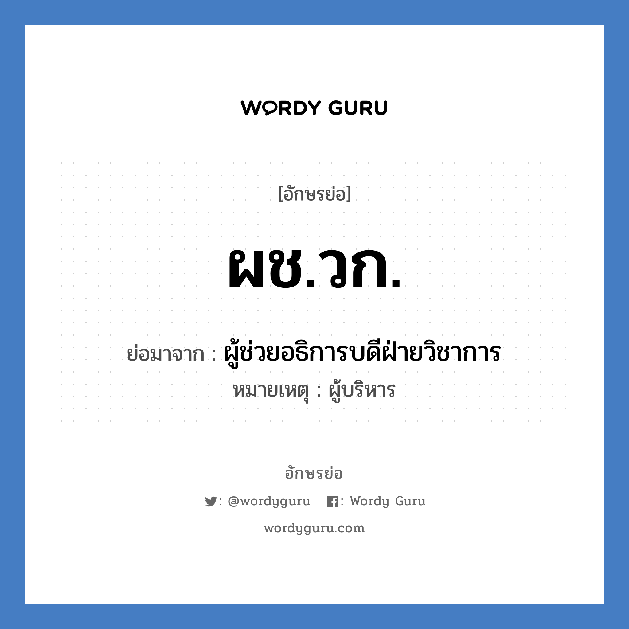 ผช.วก. ย่อมาจาก?, อักษรย่อ ผช.วก. ย่อมาจาก ผู้ช่วยอธิการบดีฝ่ายวิชาการ หมายเหตุ ผู้บริหาร หมวด หน่วยงานมหาวิทยาลัย หมวด หน่วยงานมหาวิทยาลัย