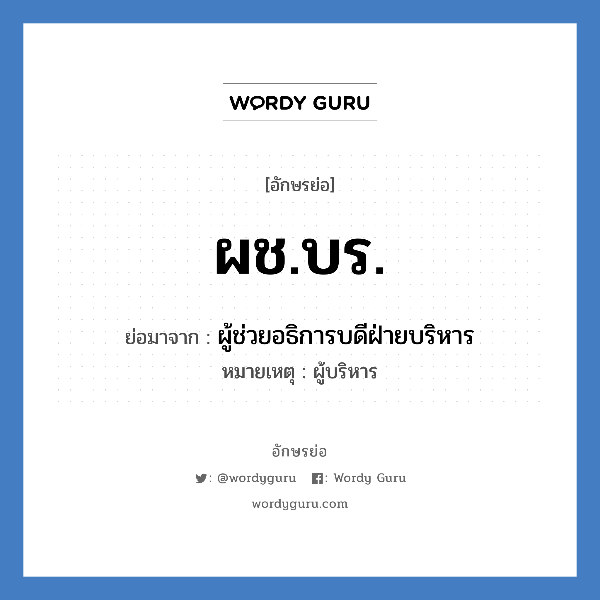 ผช.บร. ย่อมาจาก?, อักษรย่อ ผช.บร. ย่อมาจาก ผู้ช่วยอธิการบดีฝ่ายบริหาร หมายเหตุ ผู้บริหาร หมวด หน่วยงานมหาวิทยาลัย หมวด หน่วยงานมหาวิทยาลัย