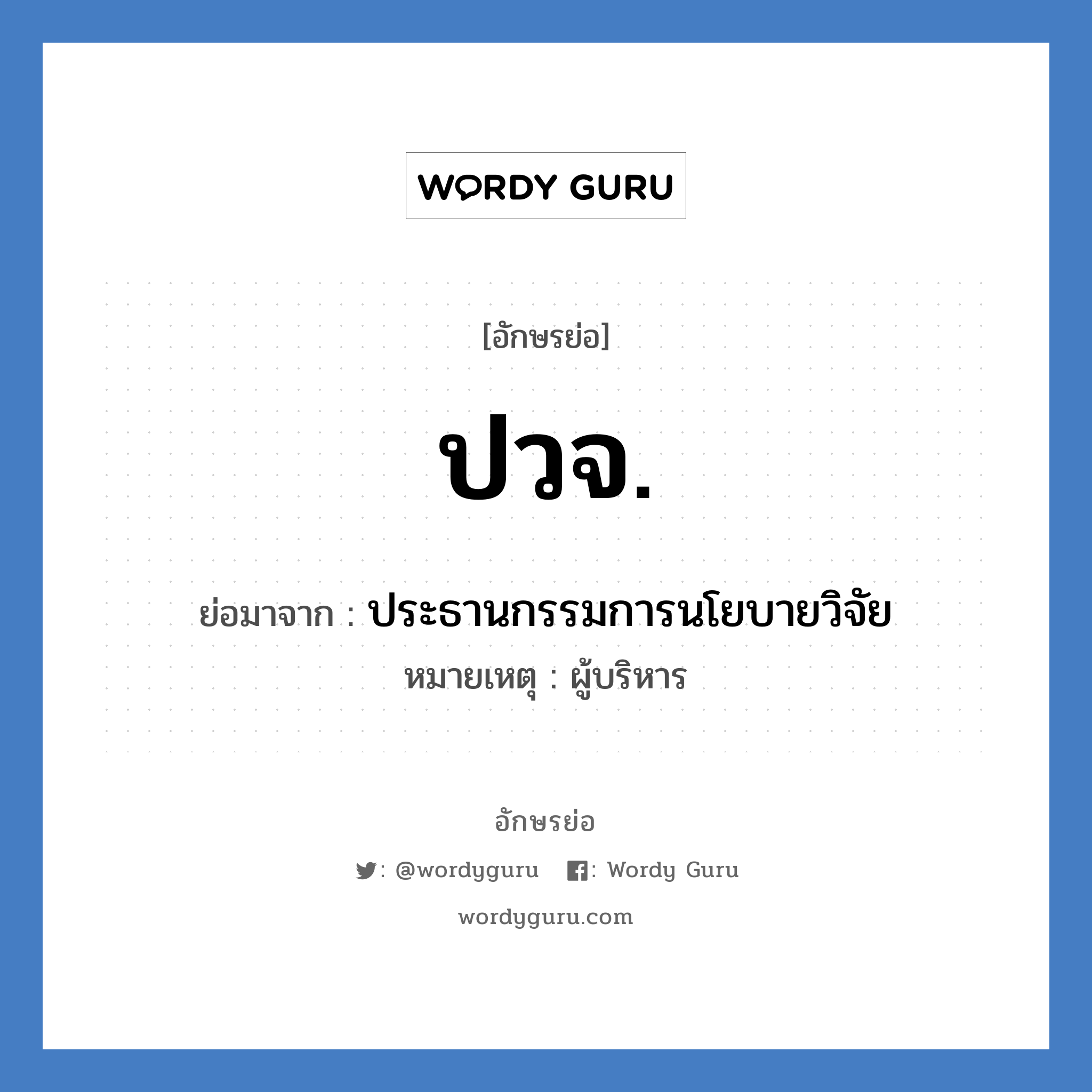 ปวจ. ย่อมาจาก?, อักษรย่อ ปวจ. ย่อมาจาก ประธานกรรมการนโยบายวิจัย หมายเหตุ ผู้บริหาร หมวด หน่วยงานมหาวิทยาลัย หมวด หน่วยงานมหาวิทยาลัย