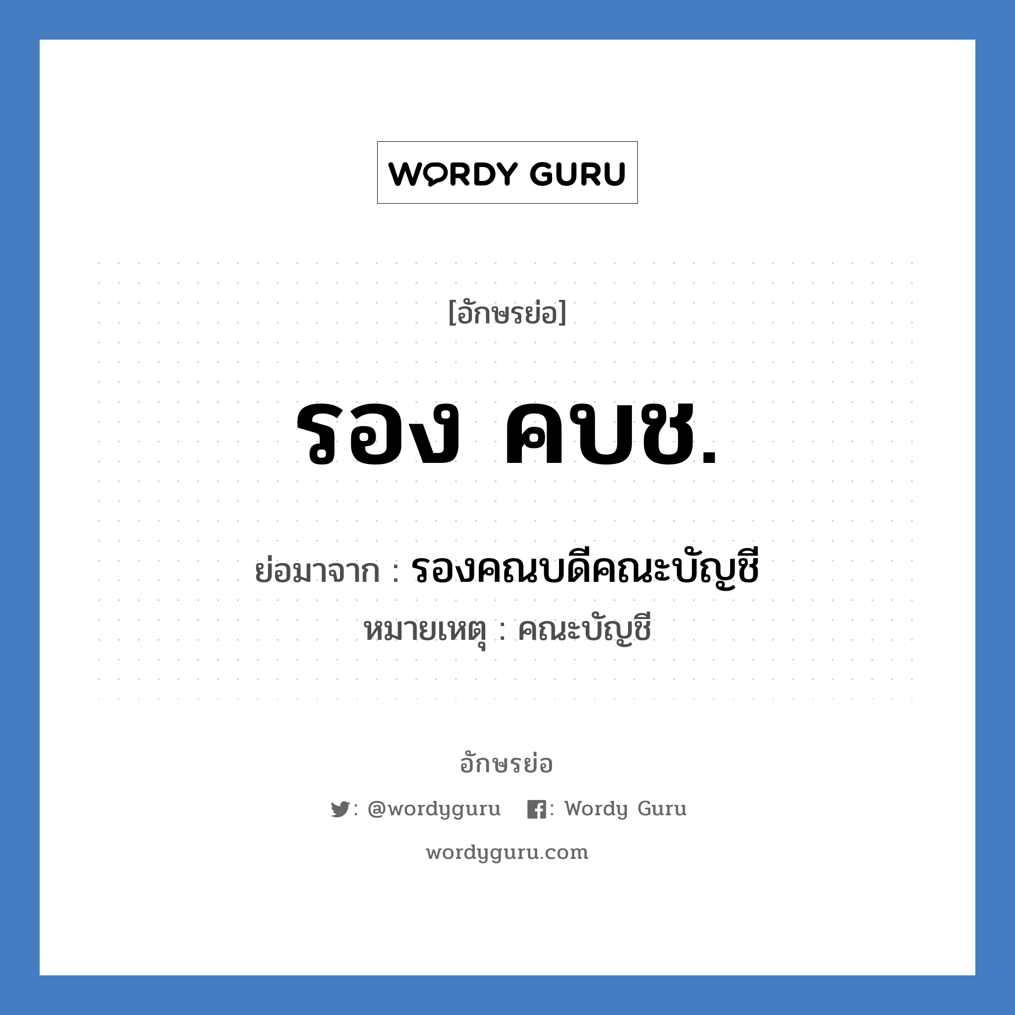 รอง คบช. ย่อมาจาก?, อักษรย่อ รอง คบช. ย่อมาจาก รองคณบดีคณะบัญชี หมายเหตุ คณะบัญชี หมวด หน่วยงานมหาวิทยาลัย หมวด หน่วยงานมหาวิทยาลัย