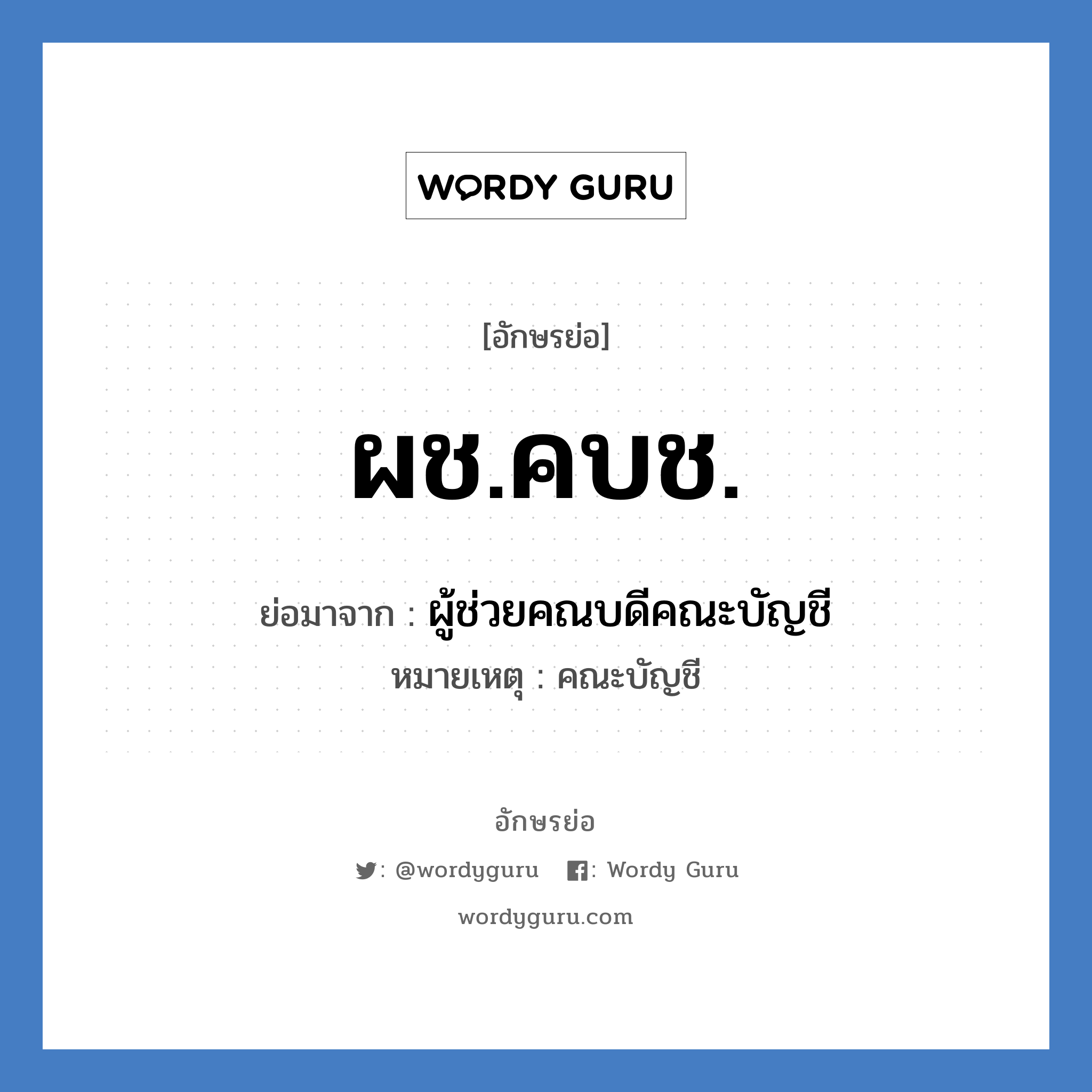 ผช.คบช. ย่อมาจาก?, อักษรย่อ ผช.คบช. ย่อมาจาก ผู้ช่วยคณบดีคณะบัญชี หมายเหตุ คณะบัญชี หมวด หน่วยงานมหาวิทยาลัย หมวด หน่วยงานมหาวิทยาลัย