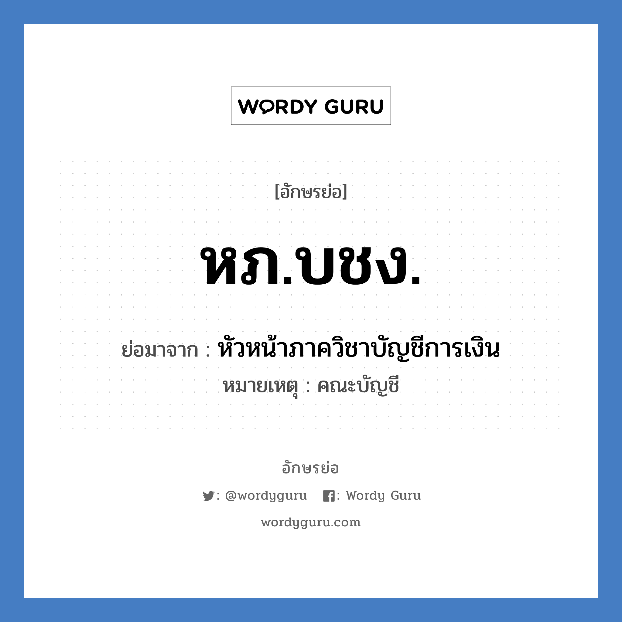 หภ.บชง. ย่อมาจาก?, อักษรย่อ หภ.บชง. ย่อมาจาก หัวหน้าภาควิชาบัญชีการเงิน หมายเหตุ คณะบัญชี หมวด หน่วยงานมหาวิทยาลัย หมวด หน่วยงานมหาวิทยาลัย