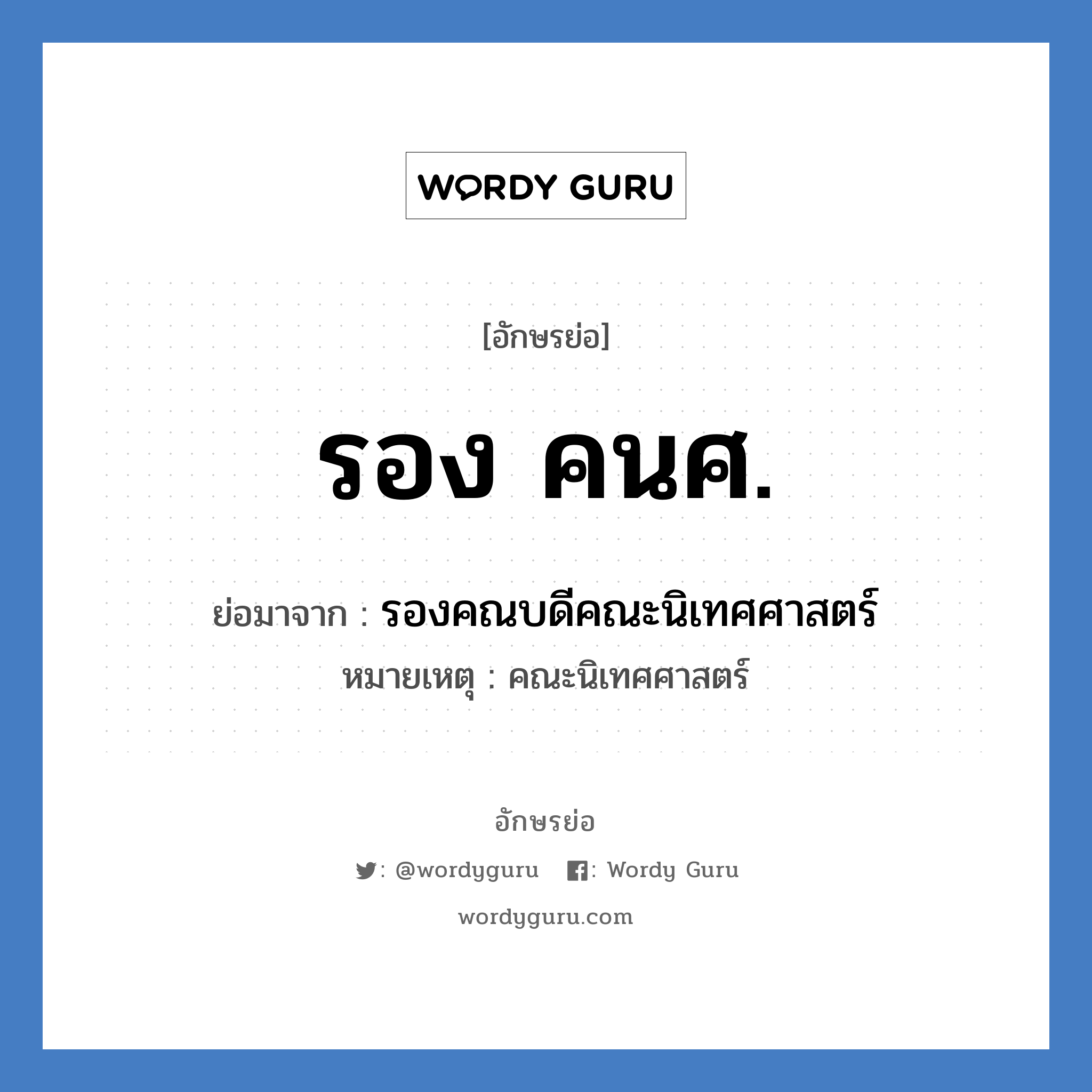 รอง คนศ. ย่อมาจาก?, อักษรย่อ รอง คนศ. ย่อมาจาก รองคณบดีคณะนิเทศศาสตร์ หมายเหตุ คณะนิเทศศาสตร์ หมวด หน่วยงานมหาวิทยาลัย หมวด หน่วยงานมหาวิทยาลัย