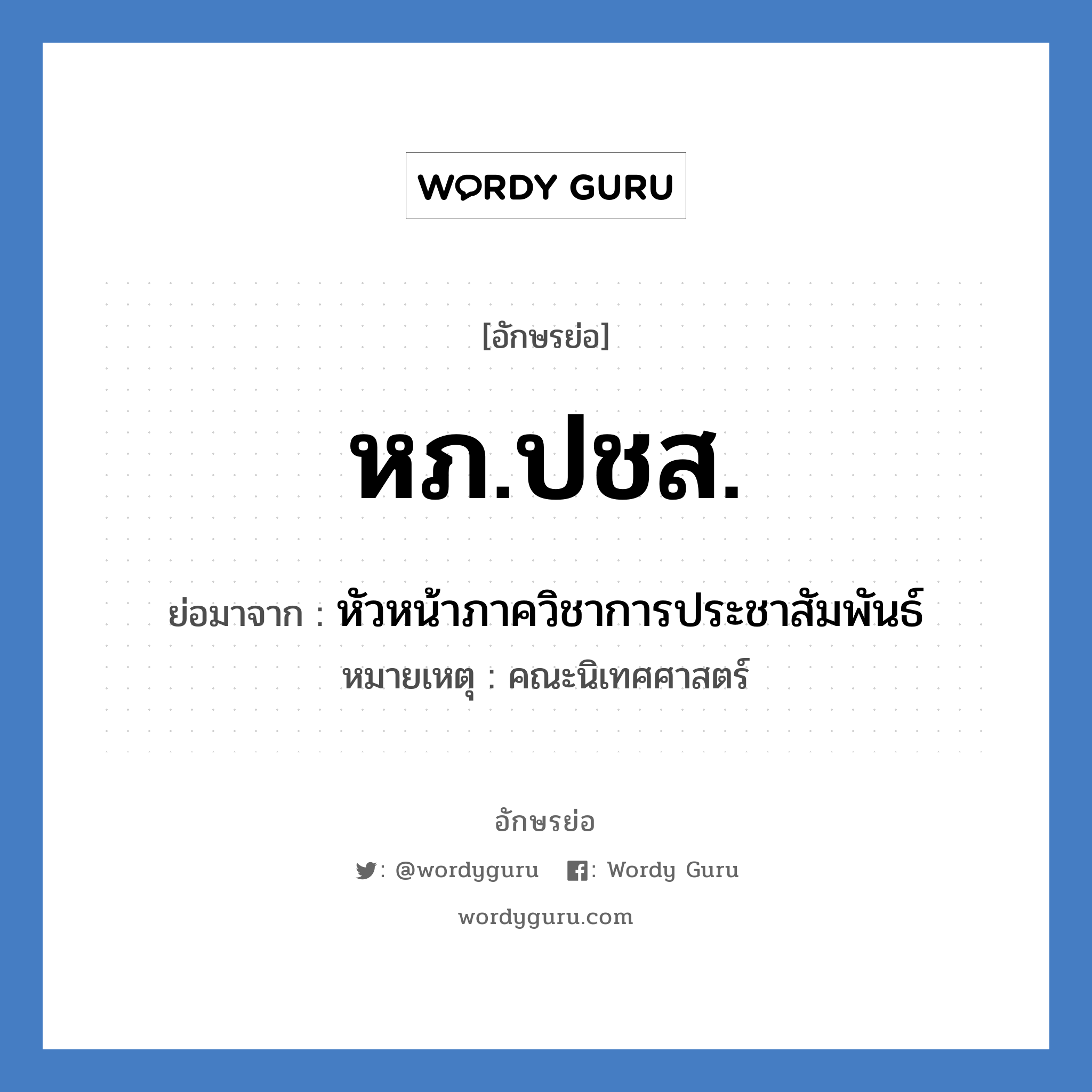 หภ.ปชส. ย่อมาจาก?, อักษรย่อ หภ.ปชส. ย่อมาจาก หัวหน้าภาควิชาการประชาสัมพันธ์ หมายเหตุ คณะนิเทศศาสตร์ หมวด หน่วยงานมหาวิทยาลัย หมวด หน่วยงานมหาวิทยาลัย