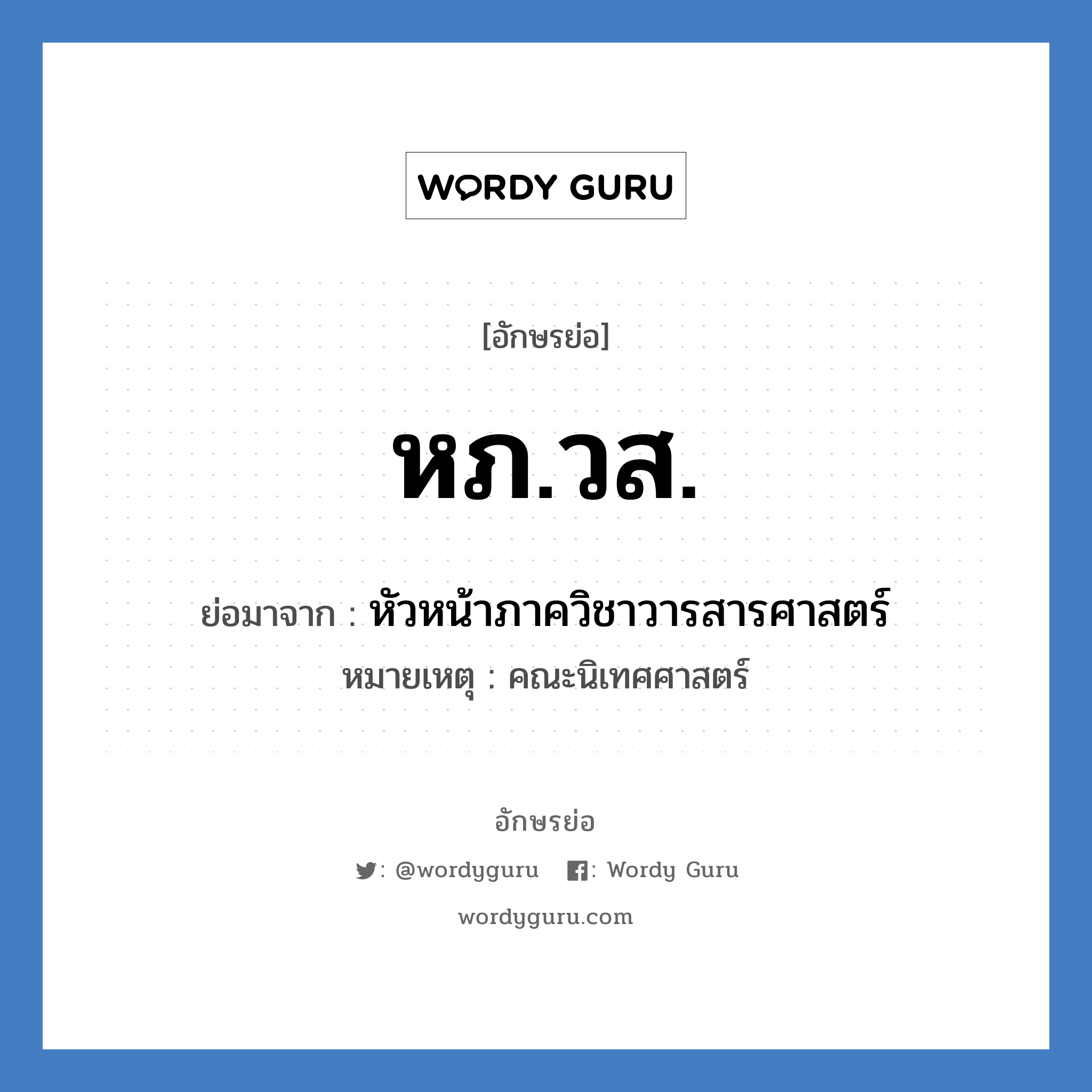 หภ.วส. ย่อมาจาก?, อักษรย่อ หภ.วส. ย่อมาจาก หัวหน้าภาควิชาวารสารศาสตร์ หมายเหตุ คณะนิเทศศาสตร์ หมวด หน่วยงานมหาวิทยาลัย หมวด หน่วยงานมหาวิทยาลัย