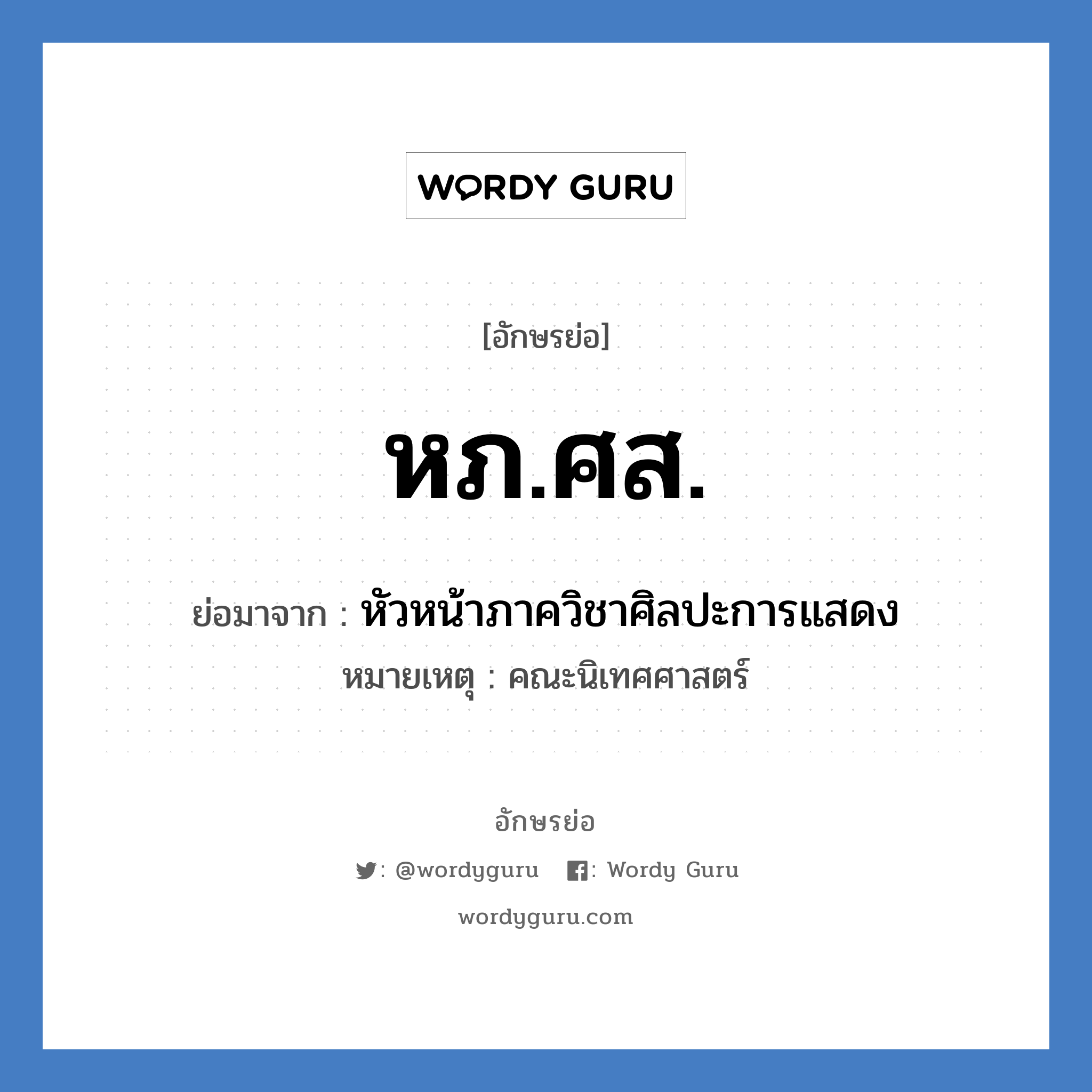 หภ.ศส. ย่อมาจาก?, อักษรย่อ หภ.ศส. ย่อมาจาก หัวหน้าภาควิชาศิลปะการแสดง หมายเหตุ คณะนิเทศศาสตร์ หมวด หน่วยงานมหาวิทยาลัย หมวด หน่วยงานมหาวิทยาลัย