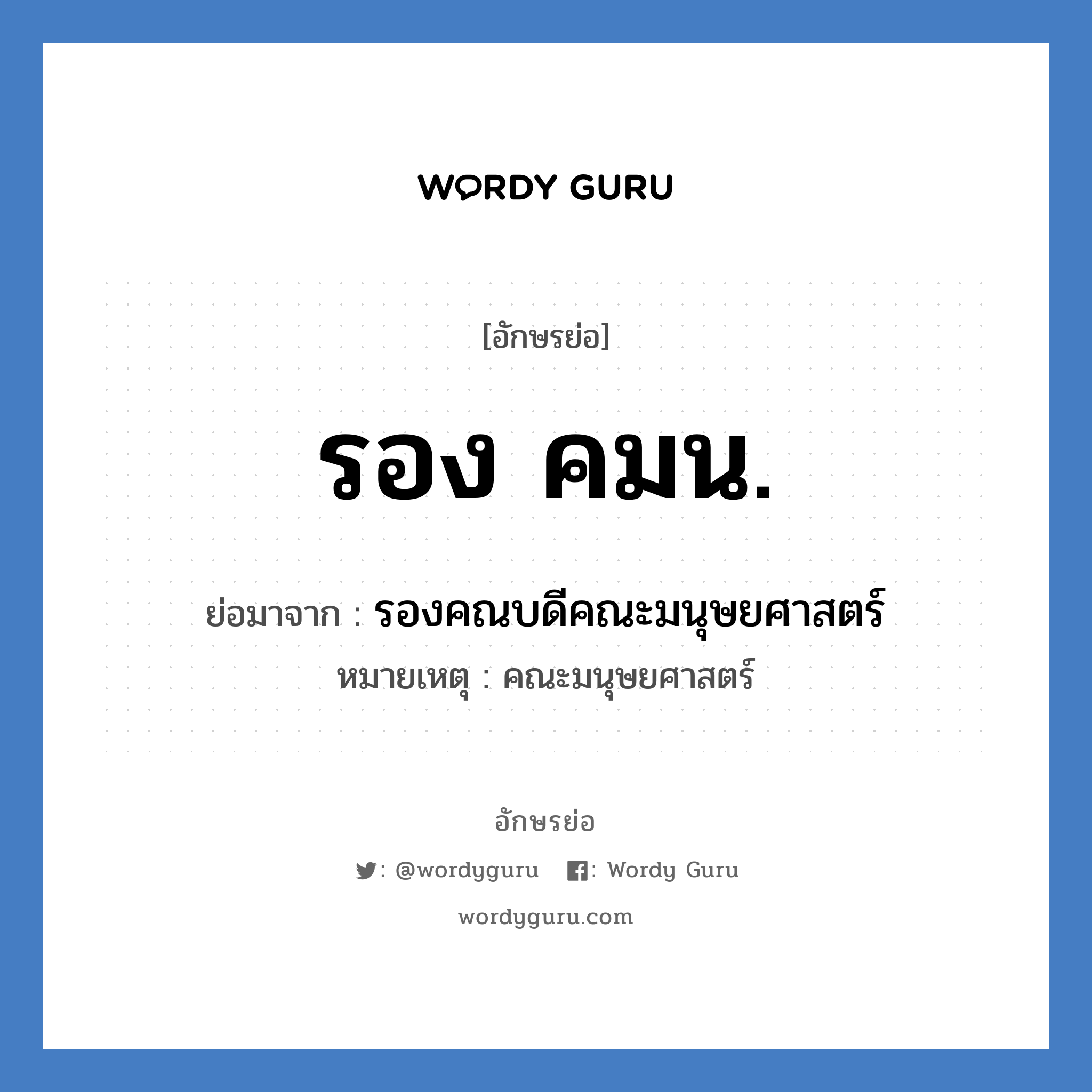 รอง คมน. ย่อมาจาก?, อักษรย่อ รอง คมน. ย่อมาจาก รองคณบดีคณะมนุษยศาสตร์ หมายเหตุ คณะมนุษยศาสตร์ หมวด หน่วยงานมหาวิทยาลัย หมวด หน่วยงานมหาวิทยาลัย