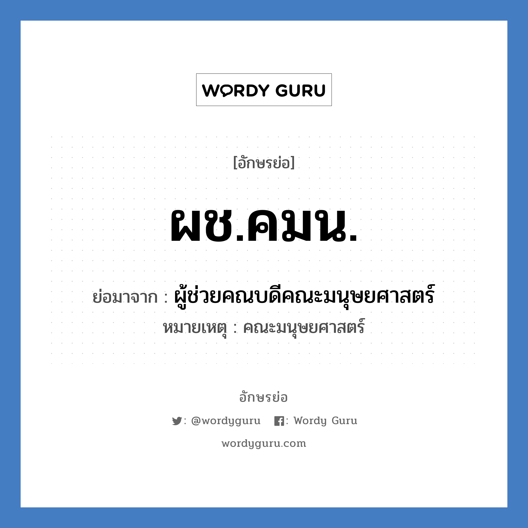 ผช.คมน. ย่อมาจาก?, อักษรย่อ ผช.คมน. ย่อมาจาก ผู้ช่วยคณบดีคณะมนุษยศาสตร์ หมายเหตุ คณะมนุษยศาสตร์ หมวด หน่วยงานมหาวิทยาลัย หมวด หน่วยงานมหาวิทยาลัย