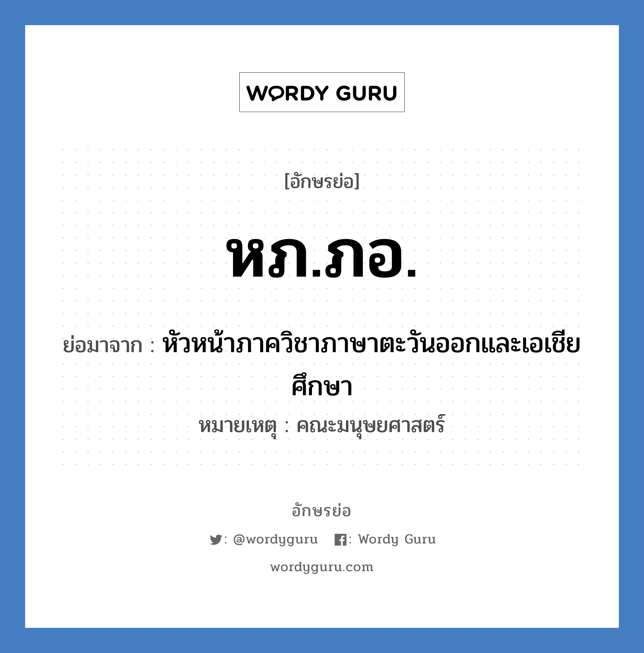 หภ.ภอ. ย่อมาจาก?, อักษรย่อ หภ.ภอ. ย่อมาจาก หัวหน้าภาควิชาภาษาตะวันออกและเอเชียศึกษา หมายเหตุ คณะมนุษยศาสตร์ หมวด หน่วยงานมหาวิทยาลัย หมวด หน่วยงานมหาวิทยาลัย