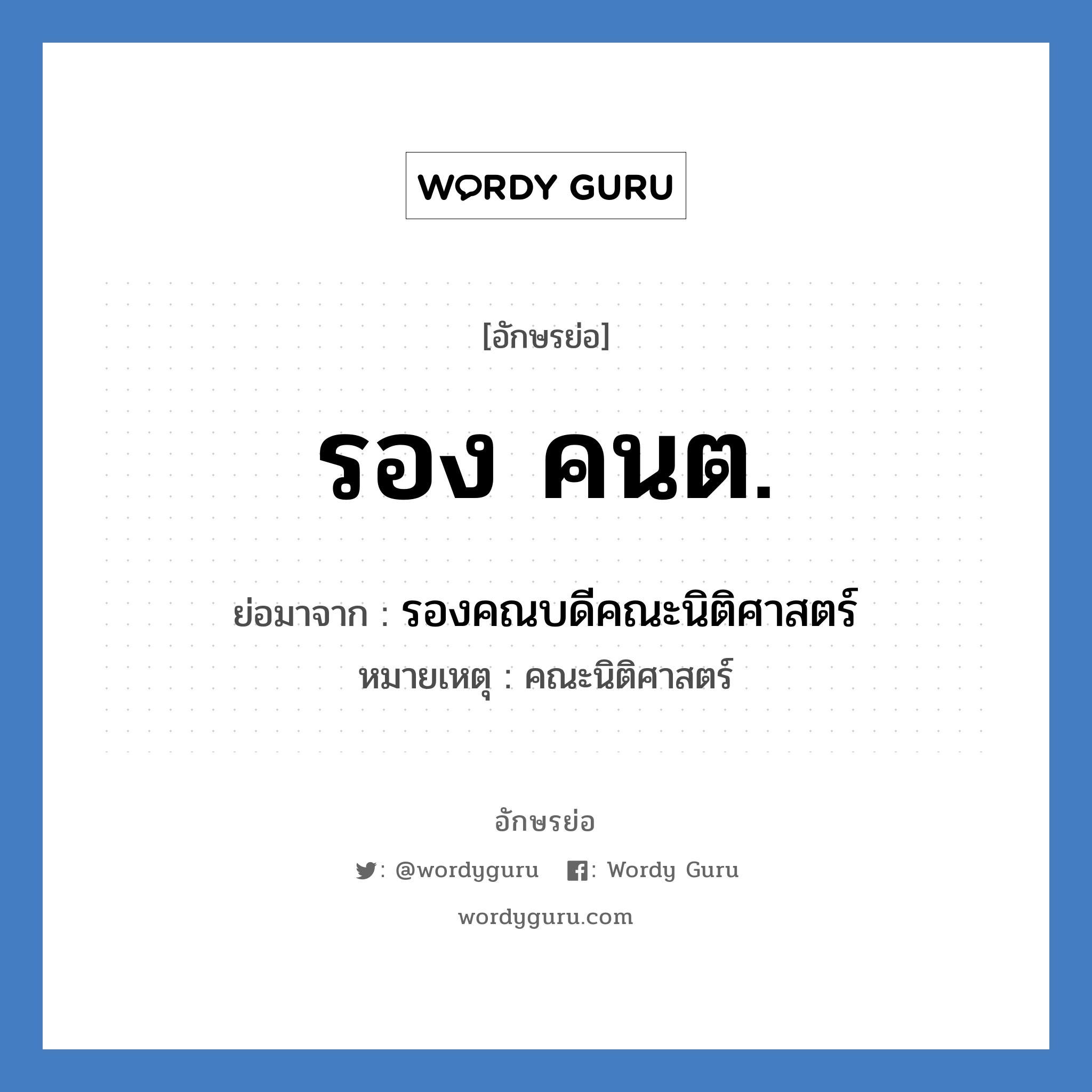 รอง คนต. ย่อมาจาก?, อักษรย่อ รอง คนต. ย่อมาจาก รองคณบดีคณะนิติศาสตร์ หมายเหตุ คณะนิติศาสตร์ หมวด หน่วยงานมหาวิทยาลัย หมวด หน่วยงานมหาวิทยาลัย