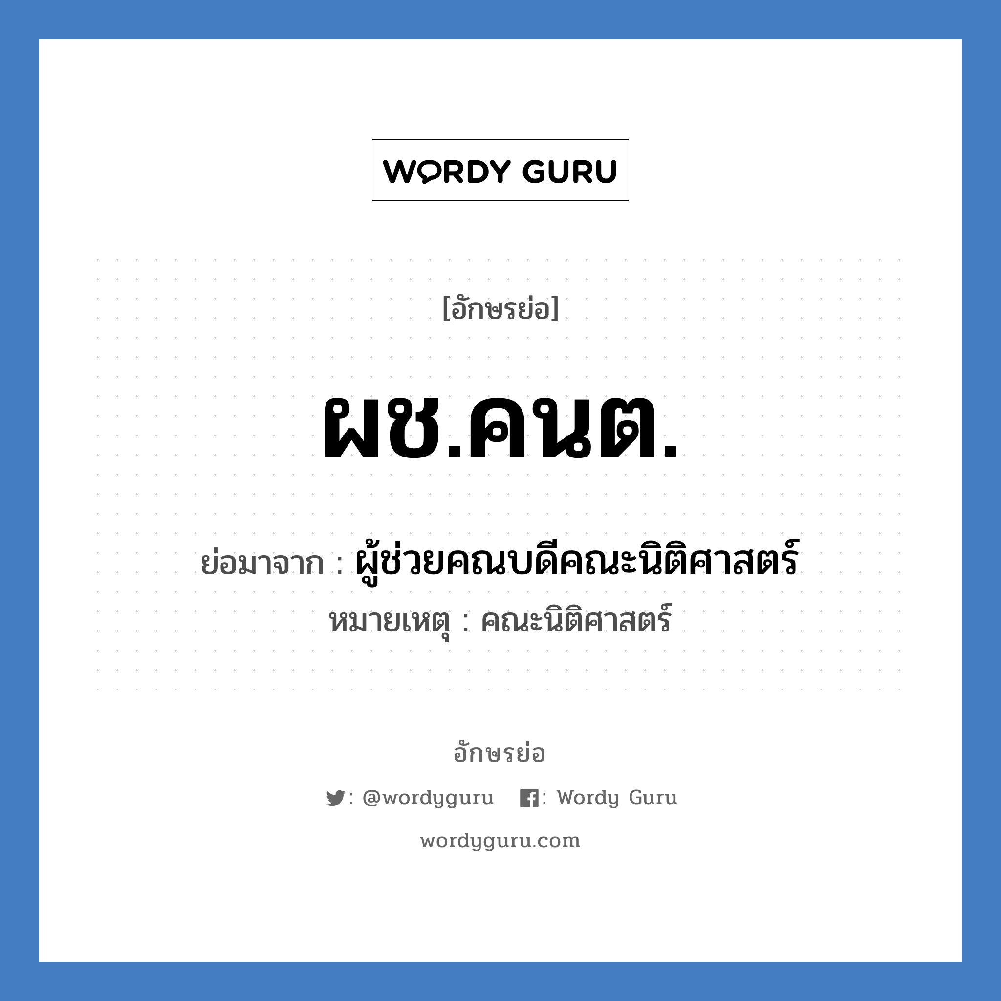 ผช.คนต. ย่อมาจาก?, อักษรย่อ ผช.คนต. ย่อมาจาก ผู้ช่วยคณบดีคณะนิติศาสตร์ หมายเหตุ คณะนิติศาสตร์ หมวด หน่วยงานมหาวิทยาลัย หมวด หน่วยงานมหาวิทยาลัย