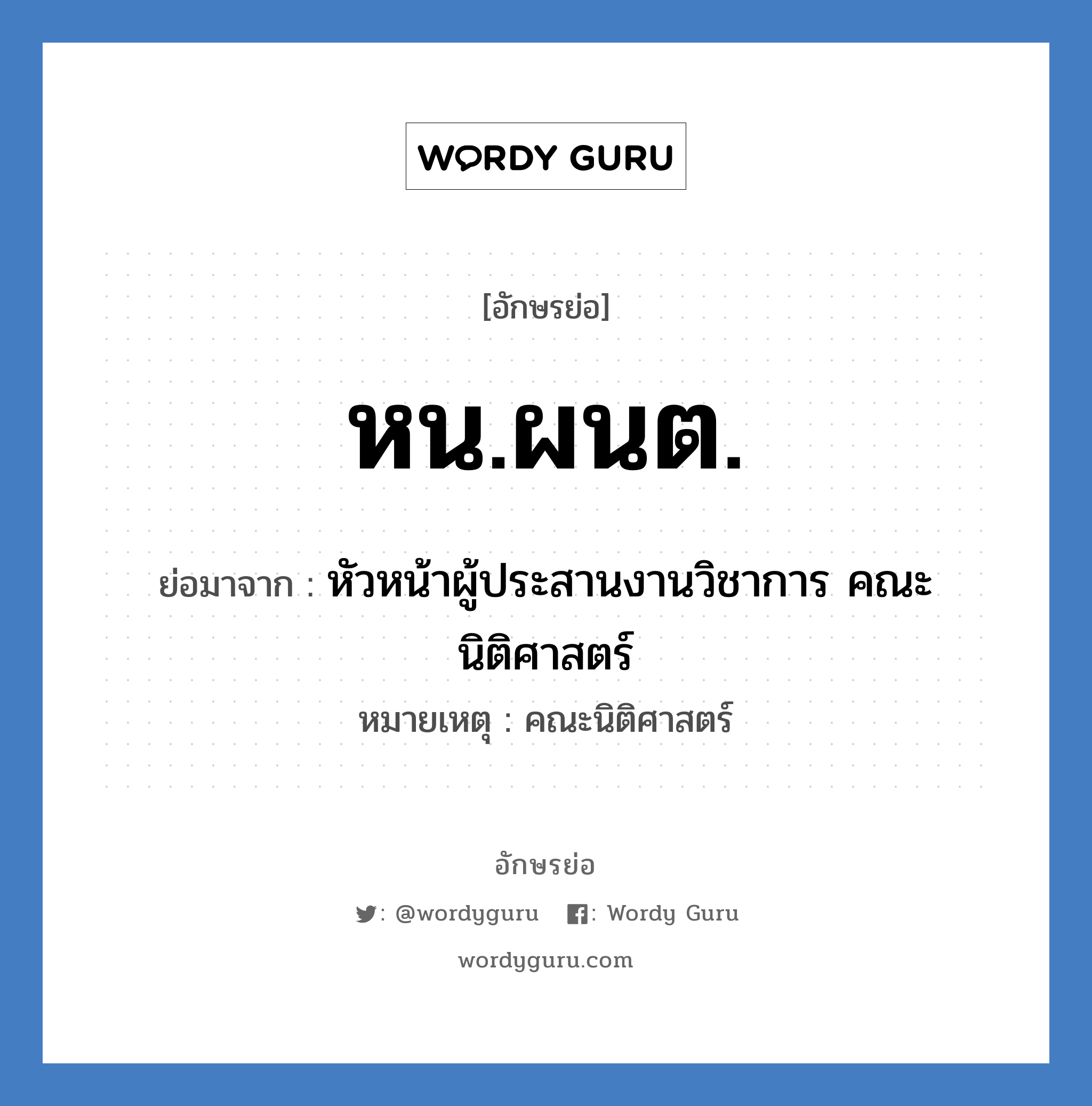 หน.ผนต. ย่อมาจาก?, อักษรย่อ หน.ผนต. ย่อมาจาก หัวหน้าผู้ประสานงานวิชาการ คณะนิติศาสตร์ หมายเหตุ คณะนิติศาสตร์ หมวด หน่วยงานมหาวิทยาลัย หมวด หน่วยงานมหาวิทยาลัย