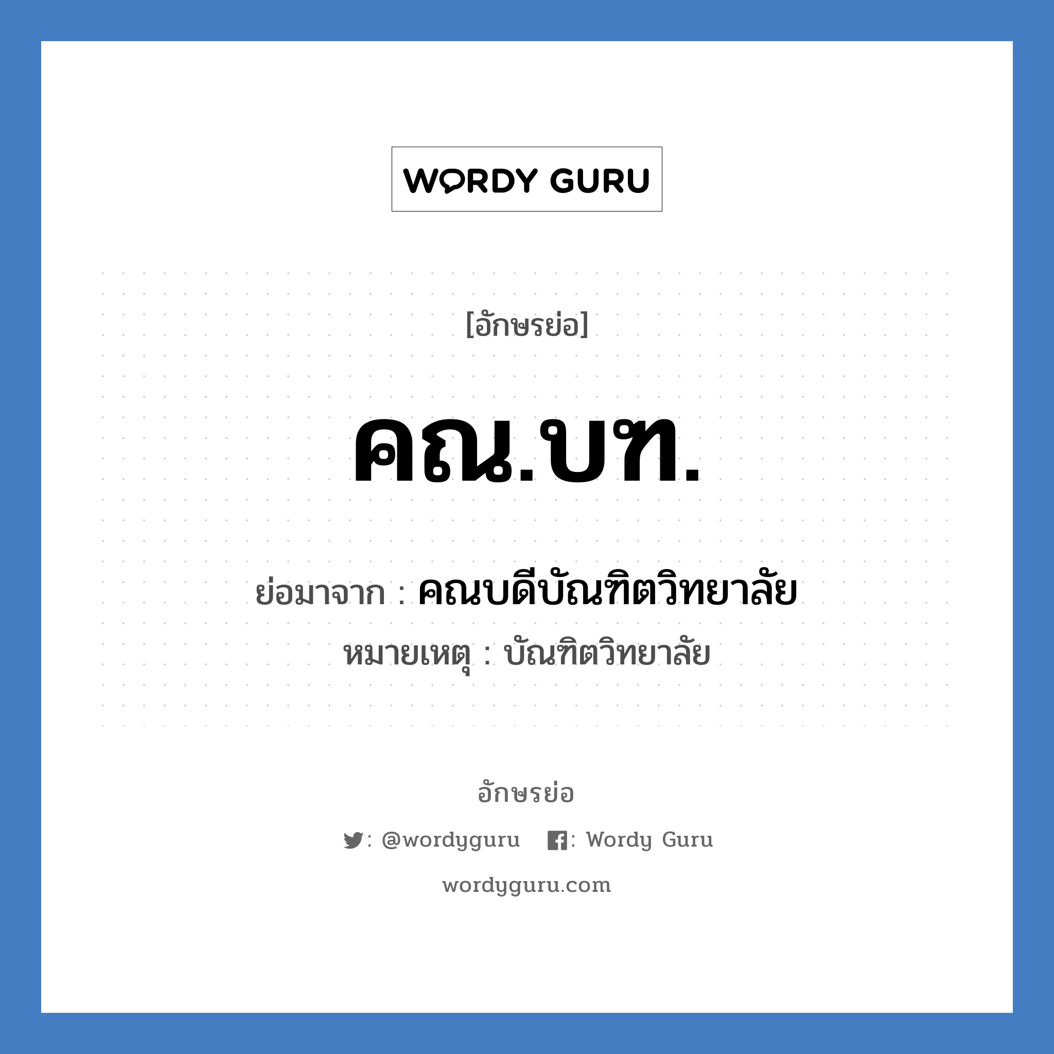 คณ.บฑ. ย่อมาจาก?, อักษรย่อ คณ.บฑ. ย่อมาจาก คณบดีบัณฑิตวิทยาลัย หมายเหตุ บัณฑิตวิทยาลัย หมวด หน่วยงานมหาวิทยาลัย หมวด หน่วยงานมหาวิทยาลัย