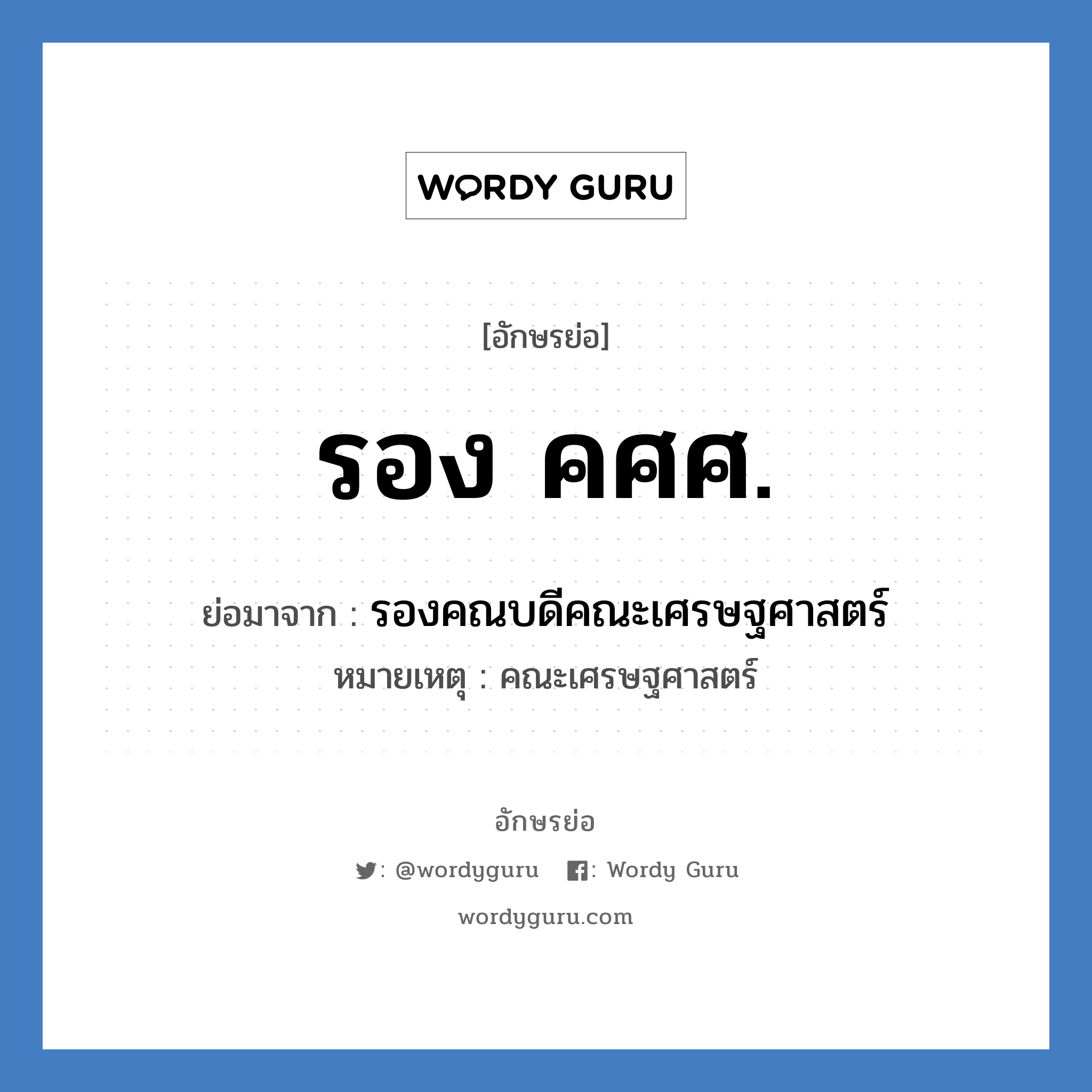 รอง คศศ. ย่อมาจาก?, อักษรย่อ รอง คศศ. ย่อมาจาก รองคณบดีคณะเศรษฐศาสตร์ หมายเหตุ คณะเศรษฐศาสตร์ หมวด หน่วยงานมหาวิทยาลัย หมวด หน่วยงานมหาวิทยาลัย