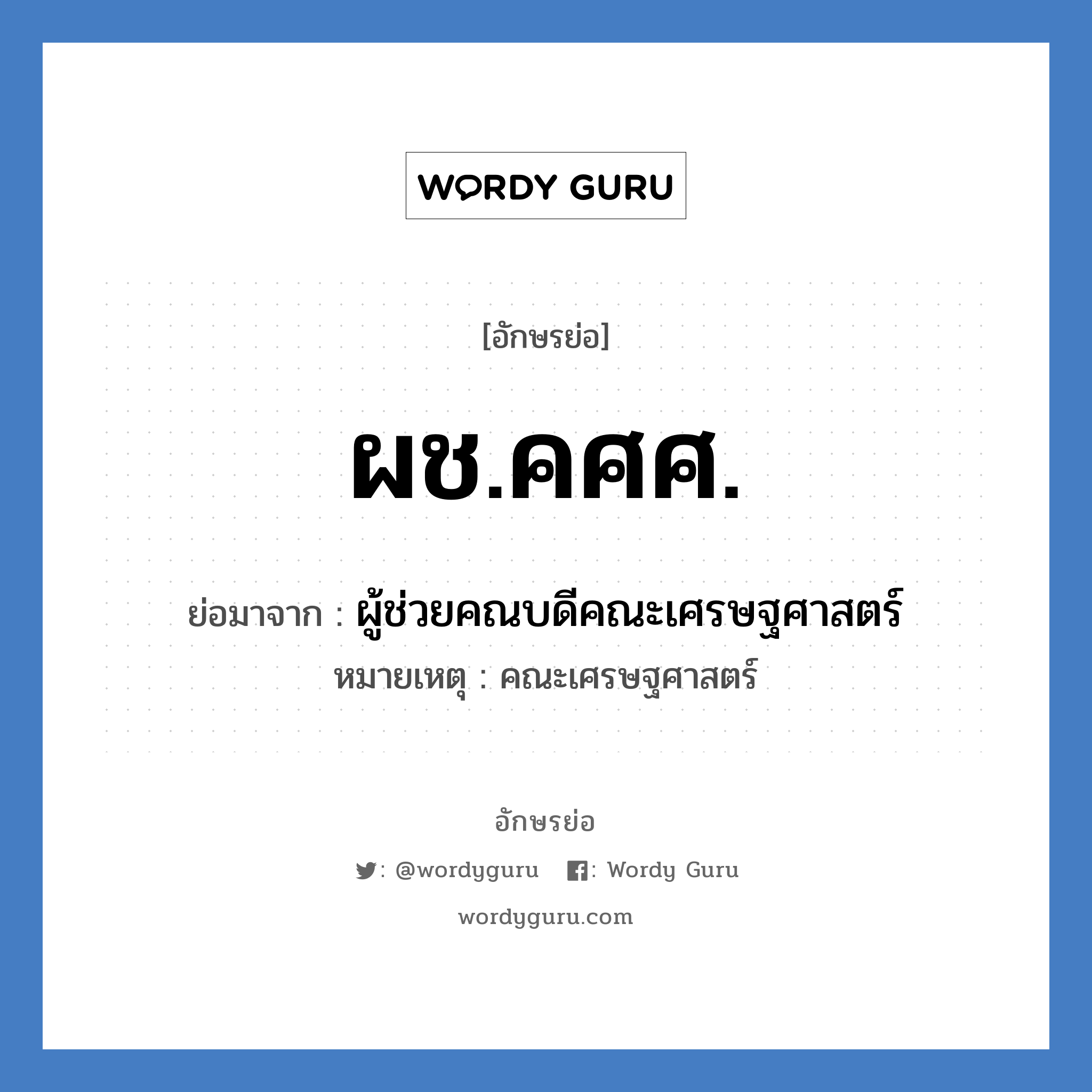 ผช.คศศ. ย่อมาจาก?, อักษรย่อ ผช.คศศ. ย่อมาจาก ผู้ช่วยคณบดีคณะเศรษฐศาสตร์ หมายเหตุ คณะเศรษฐศาสตร์ หมวด หน่วยงานมหาวิทยาลัย หมวด หน่วยงานมหาวิทยาลัย