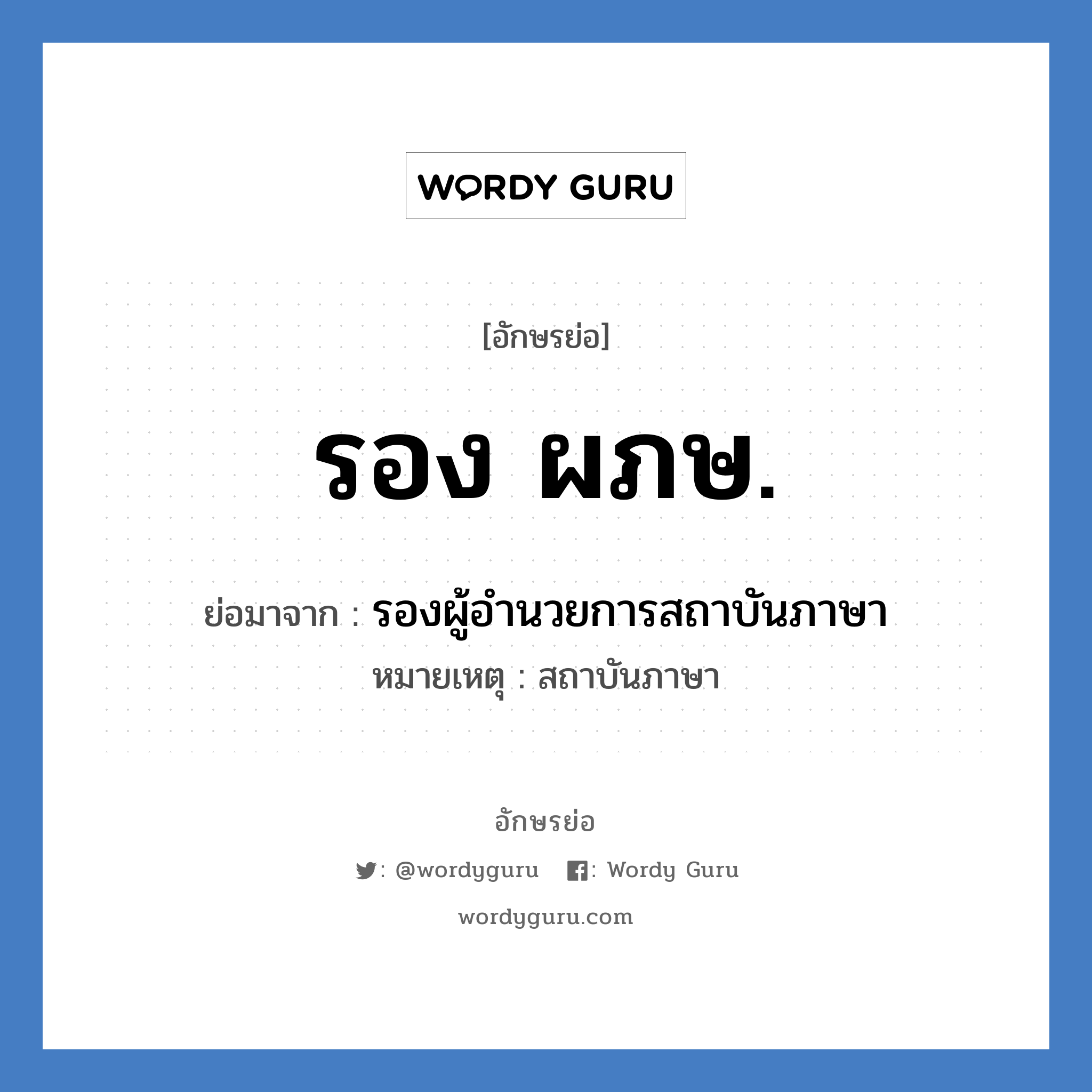 รอง ผภษ. ย่อมาจาก?, อักษรย่อ รอง ผภษ. ย่อมาจาก รองผู้อำนวยการสถาบันภาษา หมายเหตุ สถาบันภาษา หมวด หน่วยงานมหาวิทยาลัย หมวด หน่วยงานมหาวิทยาลัย