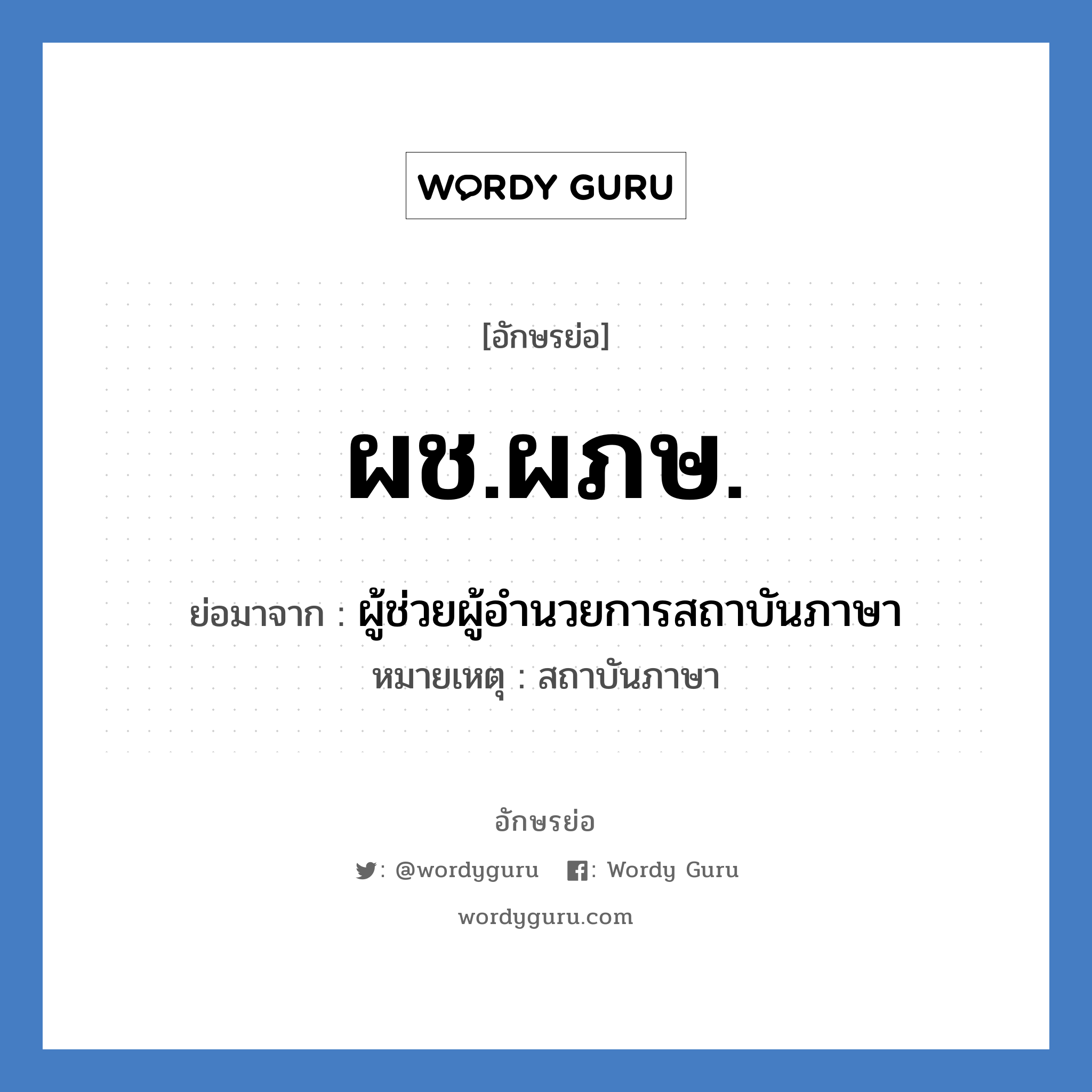 ผช.ผภษ. ย่อมาจาก?, อักษรย่อ ผช.ผภษ. ย่อมาจาก ผู้ช่วยผู้อำนวยการสถาบันภาษา หมายเหตุ สถาบันภาษา หมวด หน่วยงานมหาวิทยาลัย หมวด หน่วยงานมหาวิทยาลัย