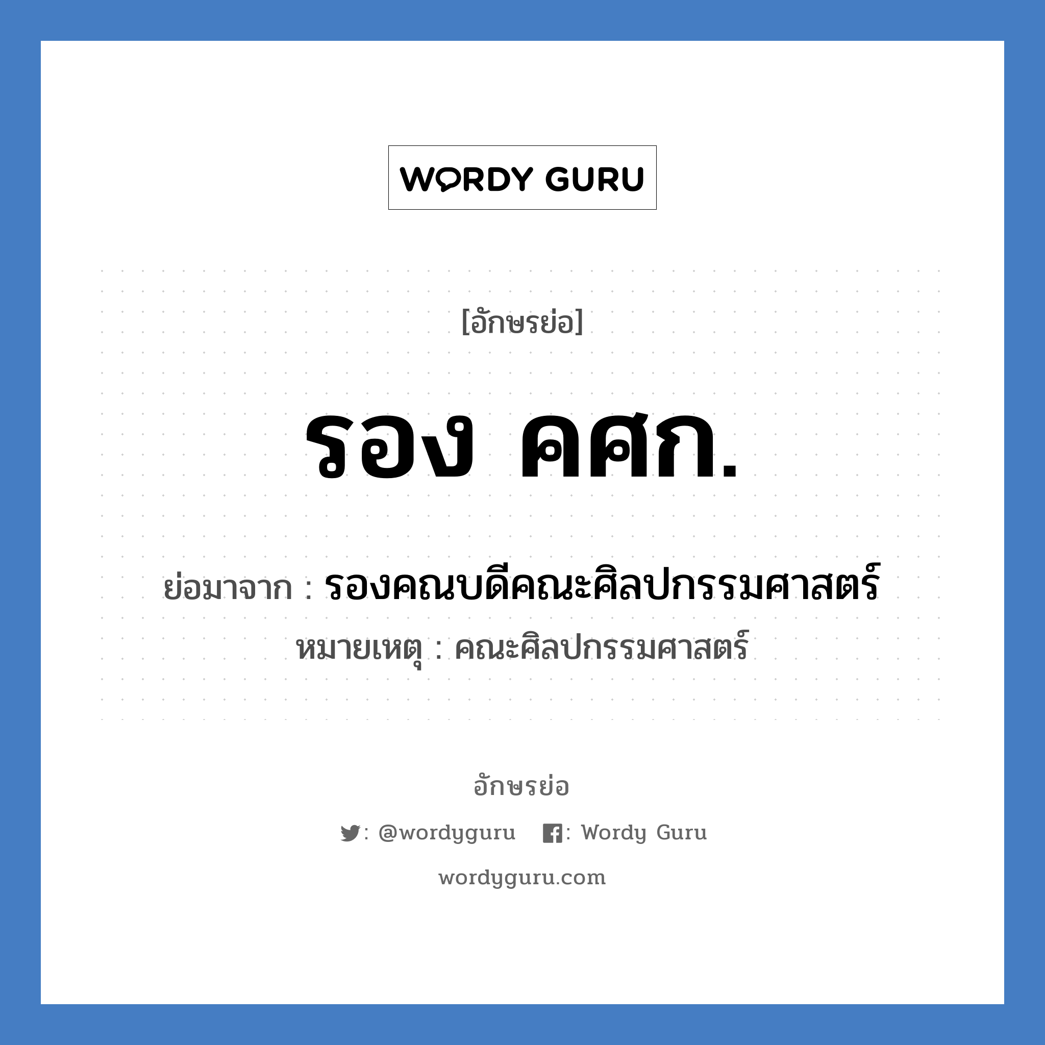 รอง คศก. ย่อมาจาก?, อักษรย่อ รอง คศก. ย่อมาจาก รองคณบดีคณะศิลปกรรมศาสตร์ หมายเหตุ คณะศิลปกรรมศาสตร์ หมวด หน่วยงานมหาวิทยาลัย หมวด หน่วยงานมหาวิทยาลัย