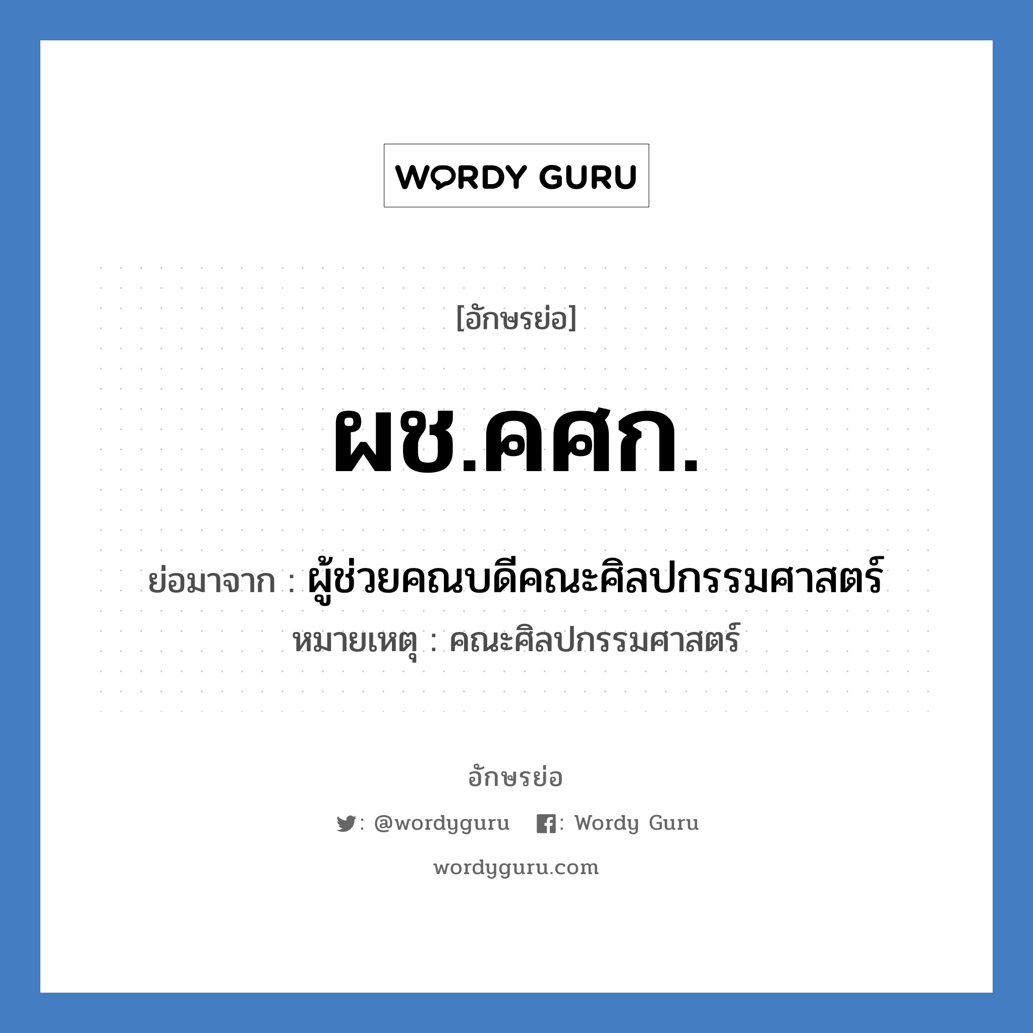 ผช.คศก. ย่อมาจาก?, อักษรย่อ ผช.คศก. ย่อมาจาก ผู้ช่วยคณบดีคณะศิลปกรรมศาสตร์ หมายเหตุ คณะศิลปกรรมศาสตร์ หมวด หน่วยงานมหาวิทยาลัย หมวด หน่วยงานมหาวิทยาลัย