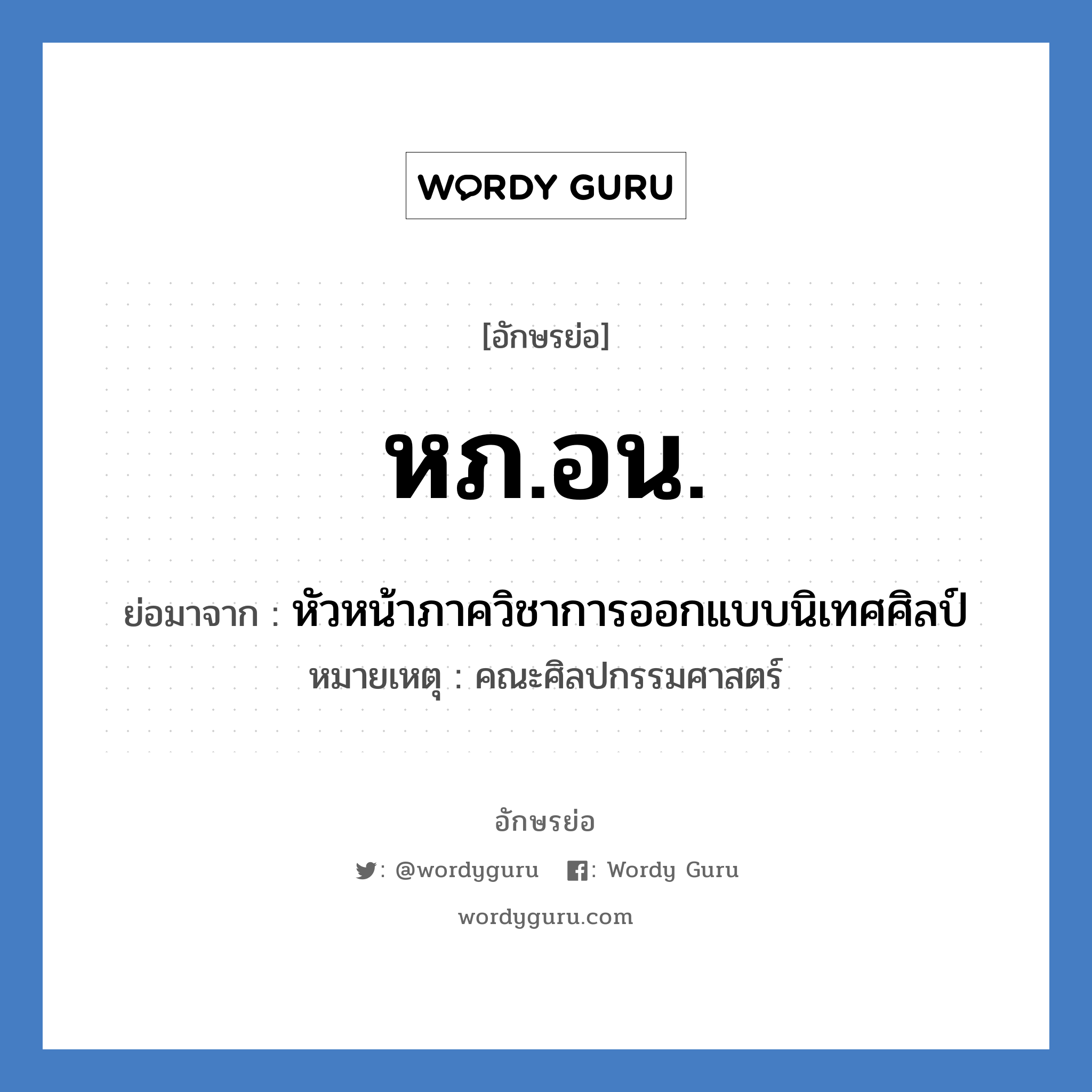 หภ.อน. ย่อมาจาก?, อักษรย่อ หภ.อน. ย่อมาจาก หัวหน้าภาควิชาการออกแบบนิเทศศิลป์ หมายเหตุ คณะศิลปกรรมศาสตร์ หมวด หน่วยงานมหาวิทยาลัย หมวด หน่วยงานมหาวิทยาลัย